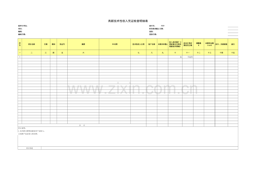 高新技术企业认定专项审计工作底稿之技术性收入明细表.xls_第1页