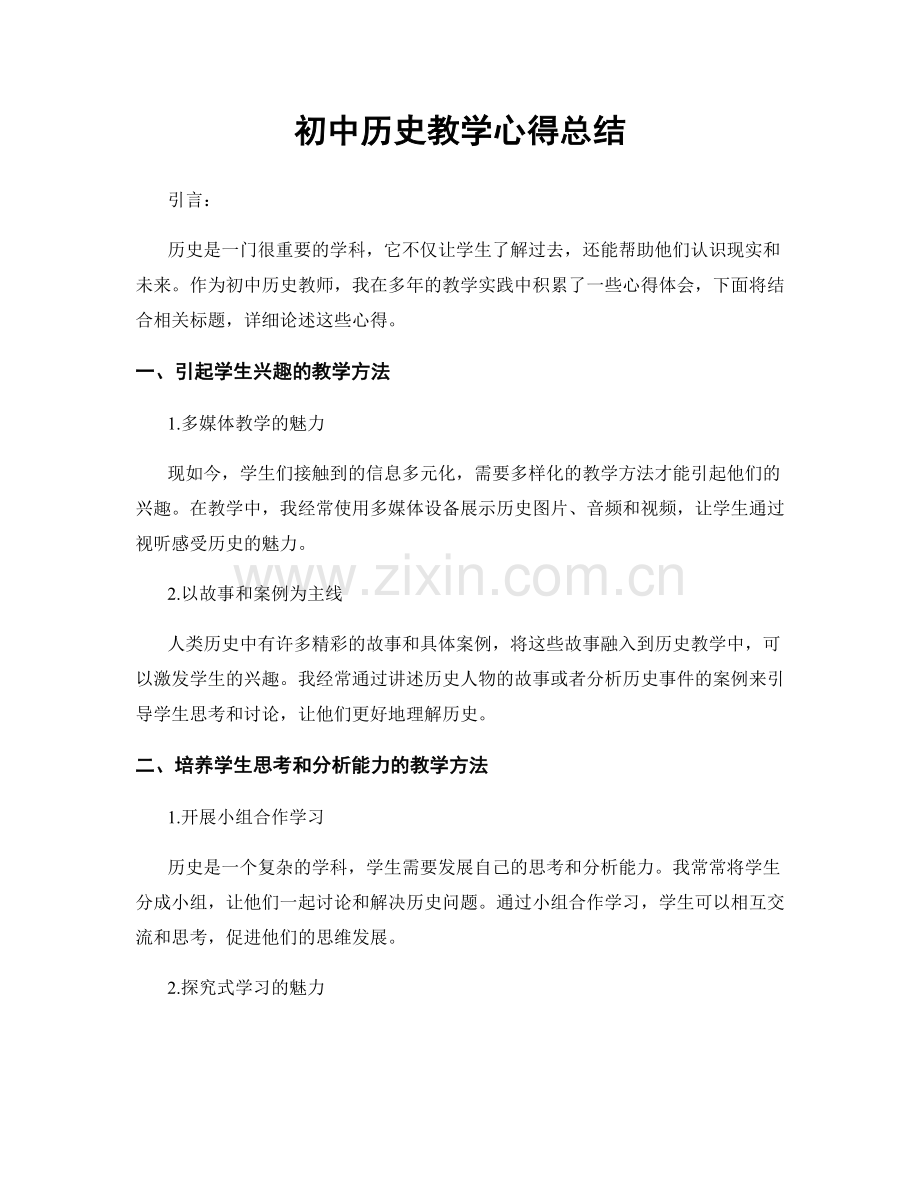 初中历史教学心得总结.docx_第1页