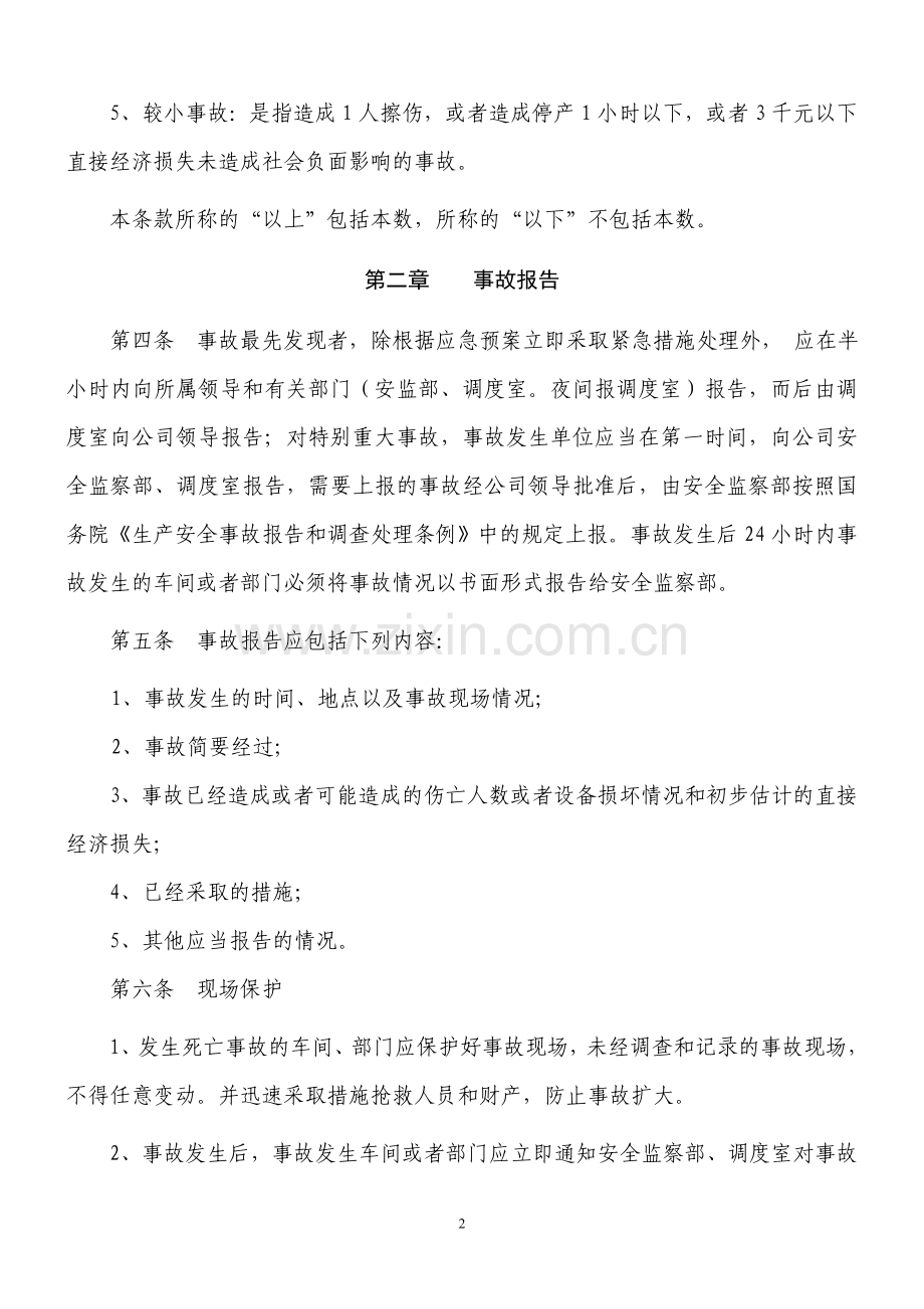 生产安全事故报告和调查处理制度1.doc_第2页