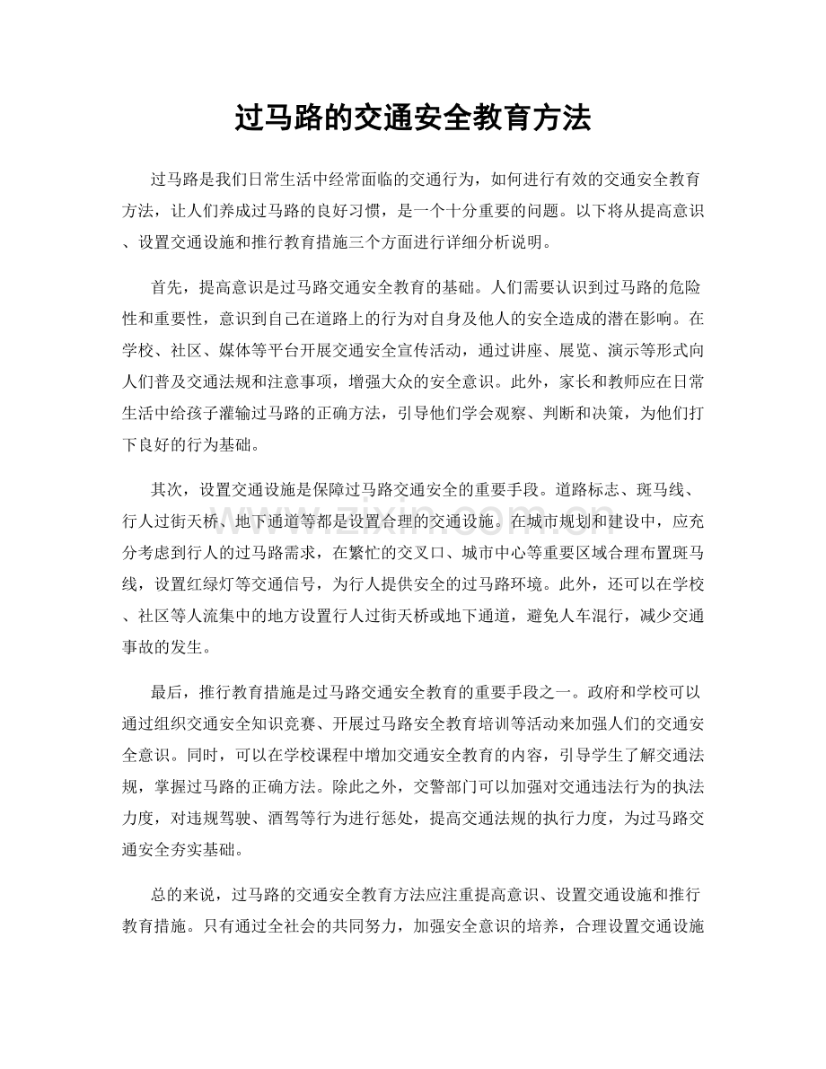 过马路的交通安全教育方法.docx_第1页
