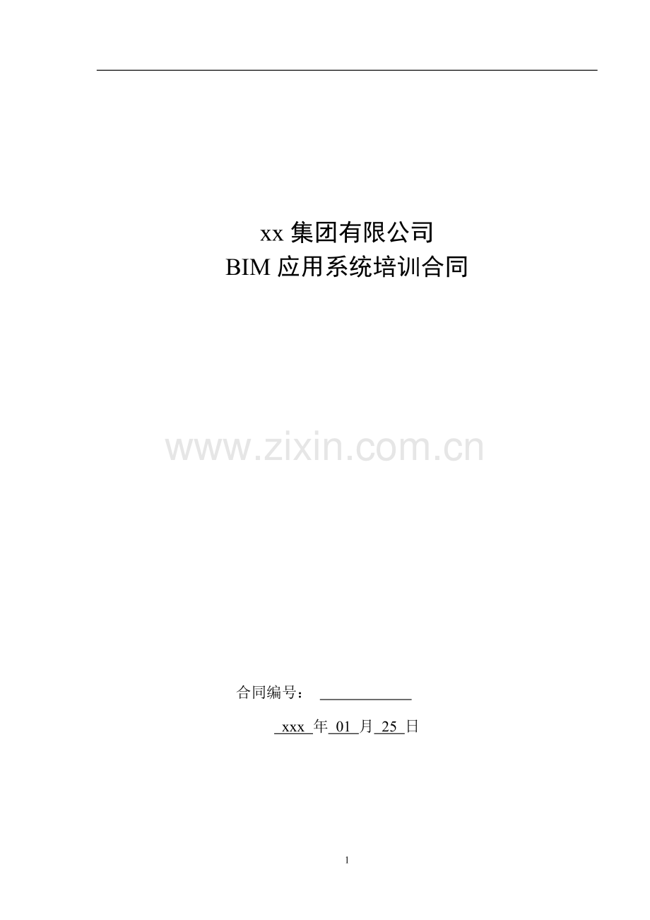 集团有限公司企业培训合同.doc_第1页
