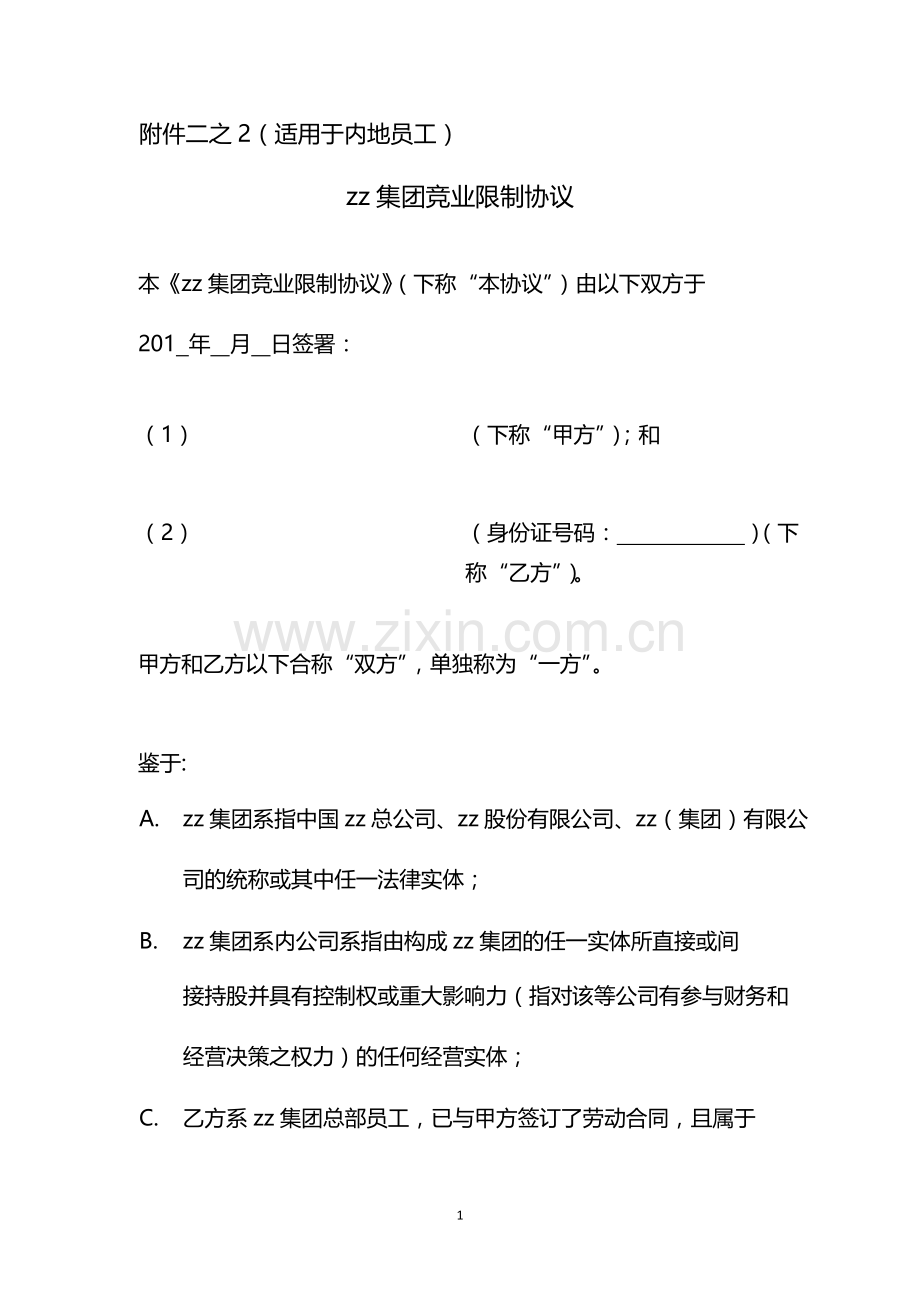 集团竞业限制协议(适用于内地员工)-.docx_第1页