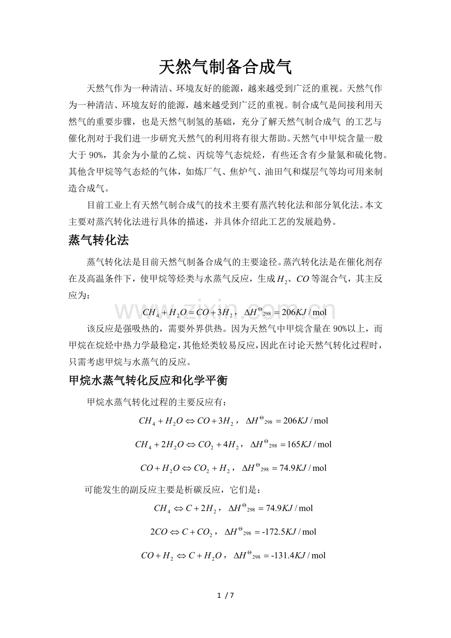 天然气制备合成气.doc_第1页