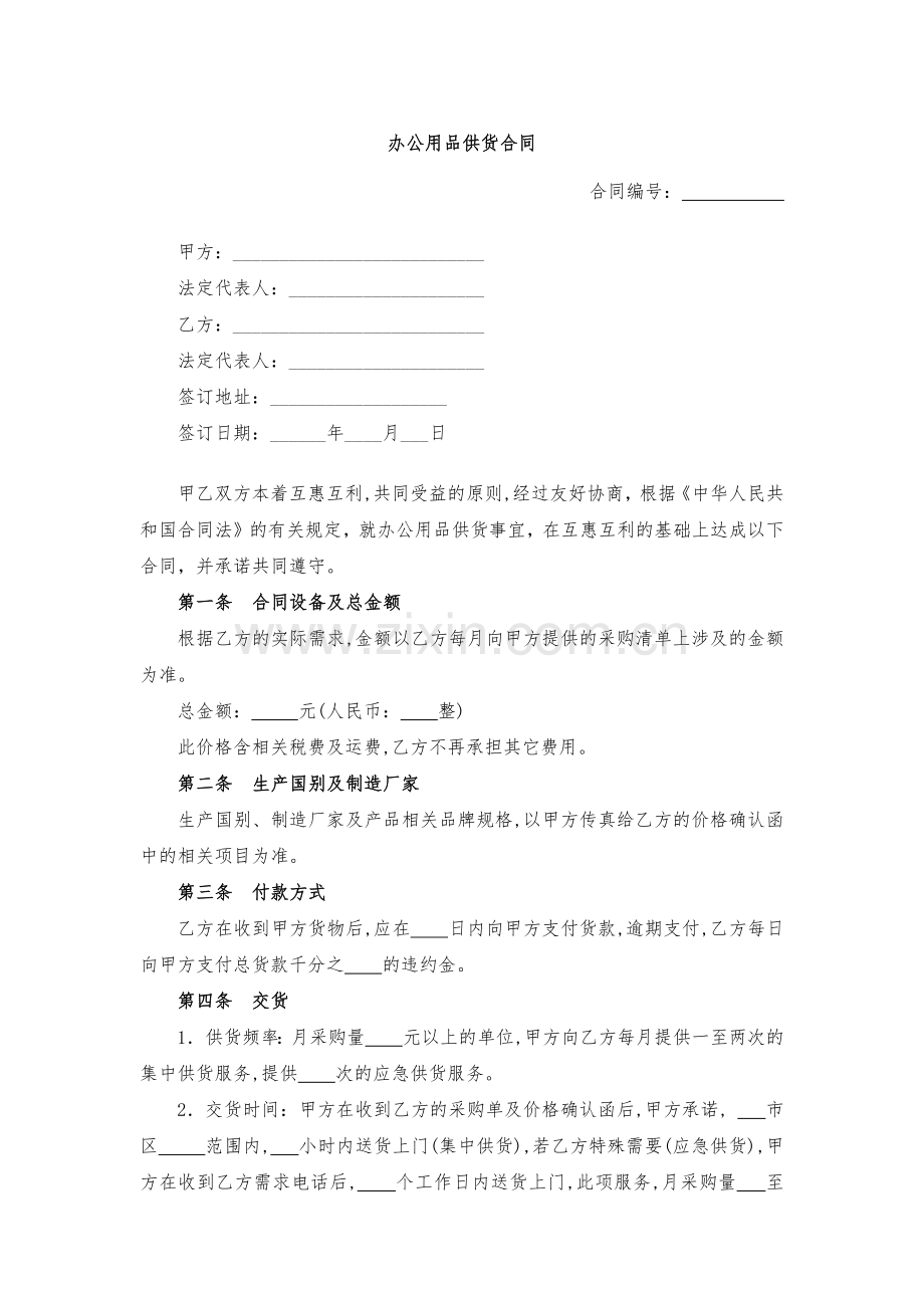 办公用品供货合同-模版.docx_第1页