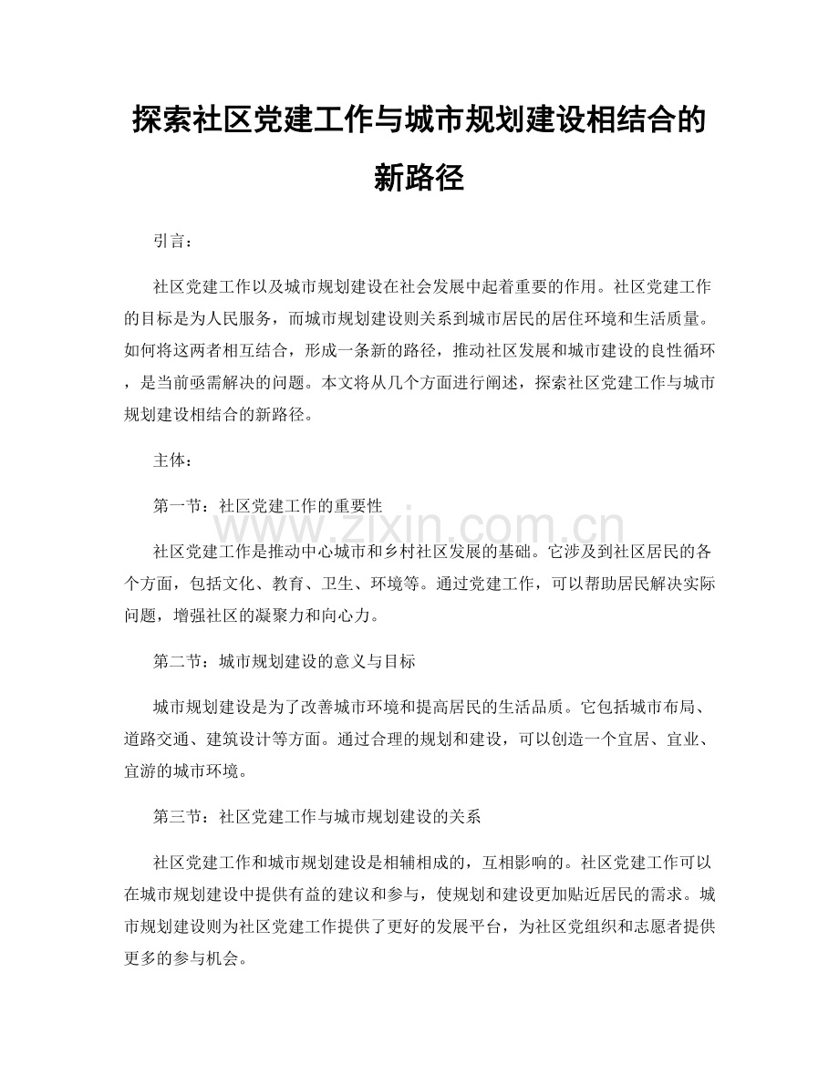 探索社区党建工作与城市规划建设相结合的新路径.docx_第1页