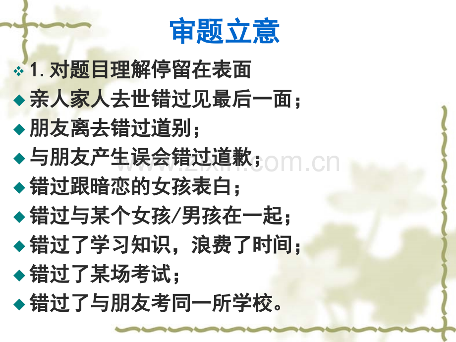 错过作文导写分析.pptx_第2页