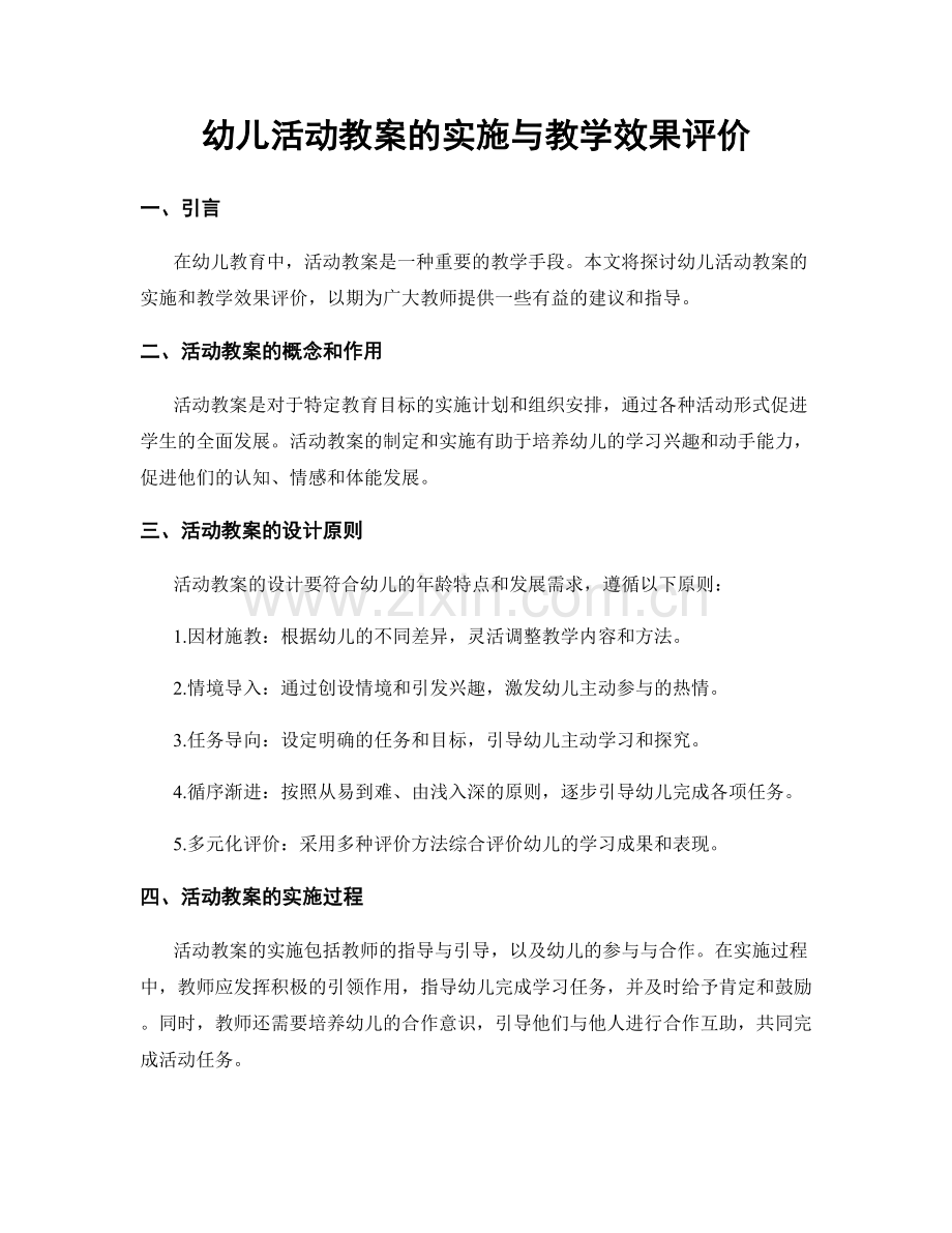 幼儿活动教案的实施与教学效果评价.docx_第1页