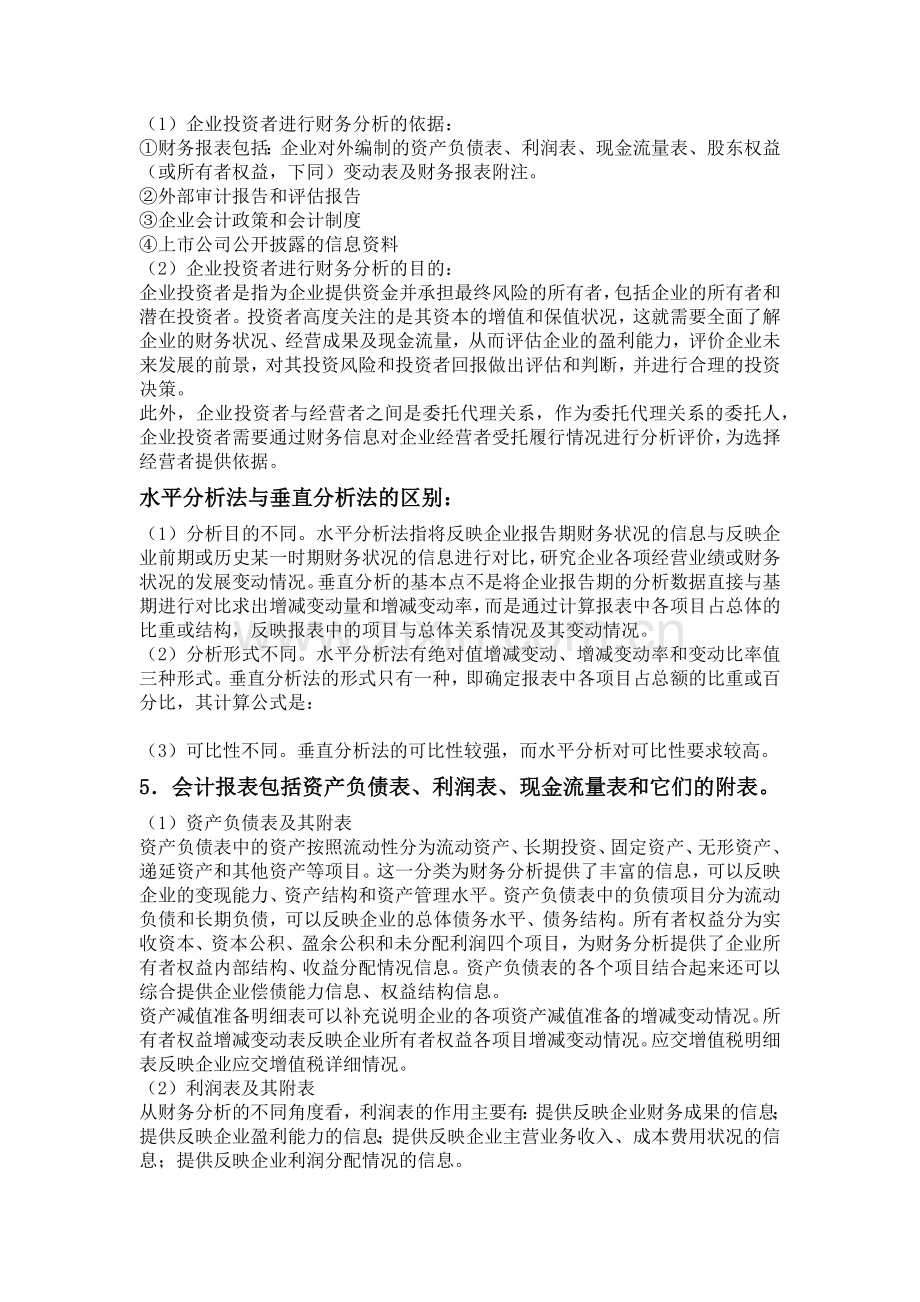 企业投资者进行财务分析的依据及目的.doc_第2页
