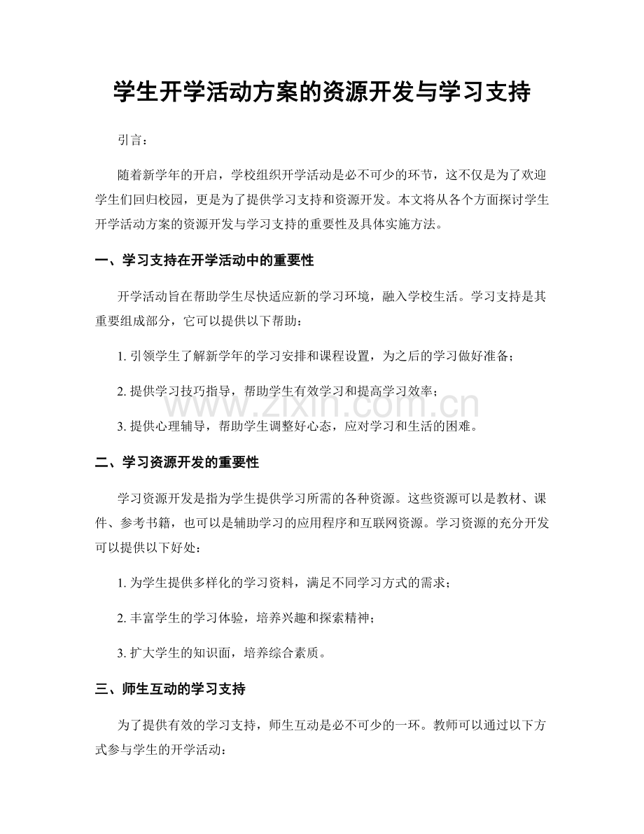 学生开学活动方案的资源开发与学习支持.docx_第1页
