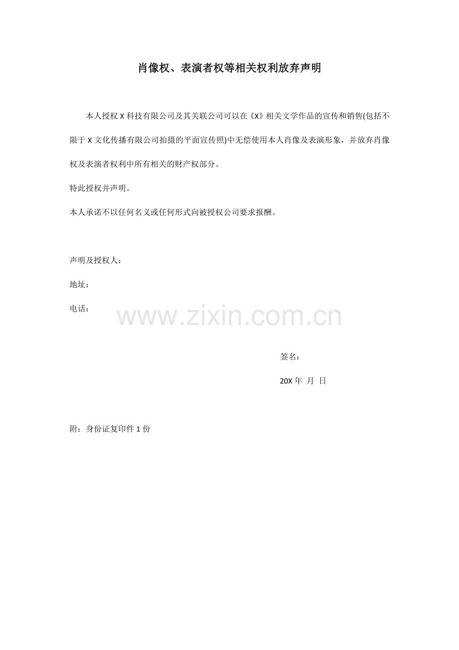 肖像权、表演者权等相关权利放弃声明.docx_第1页