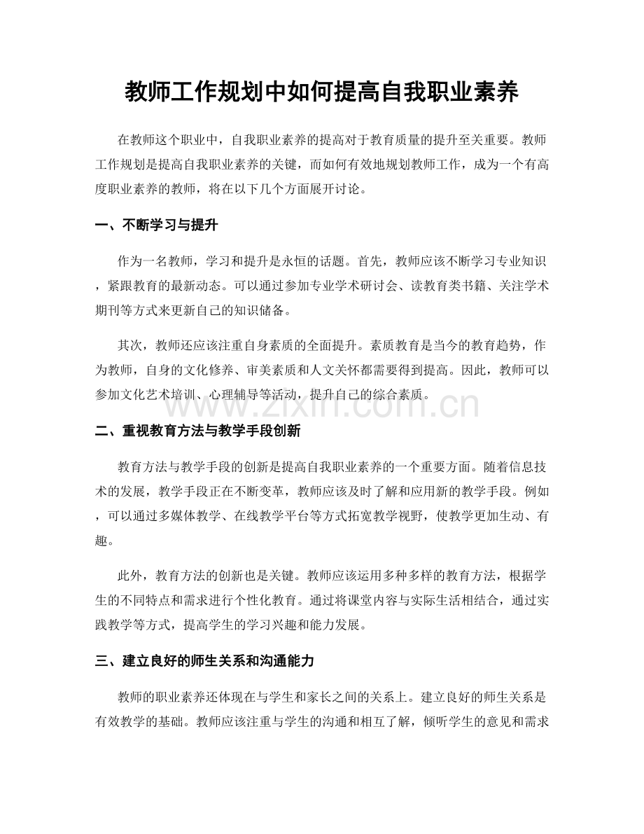 教师工作规划中如何提高自我职业素养.docx_第1页