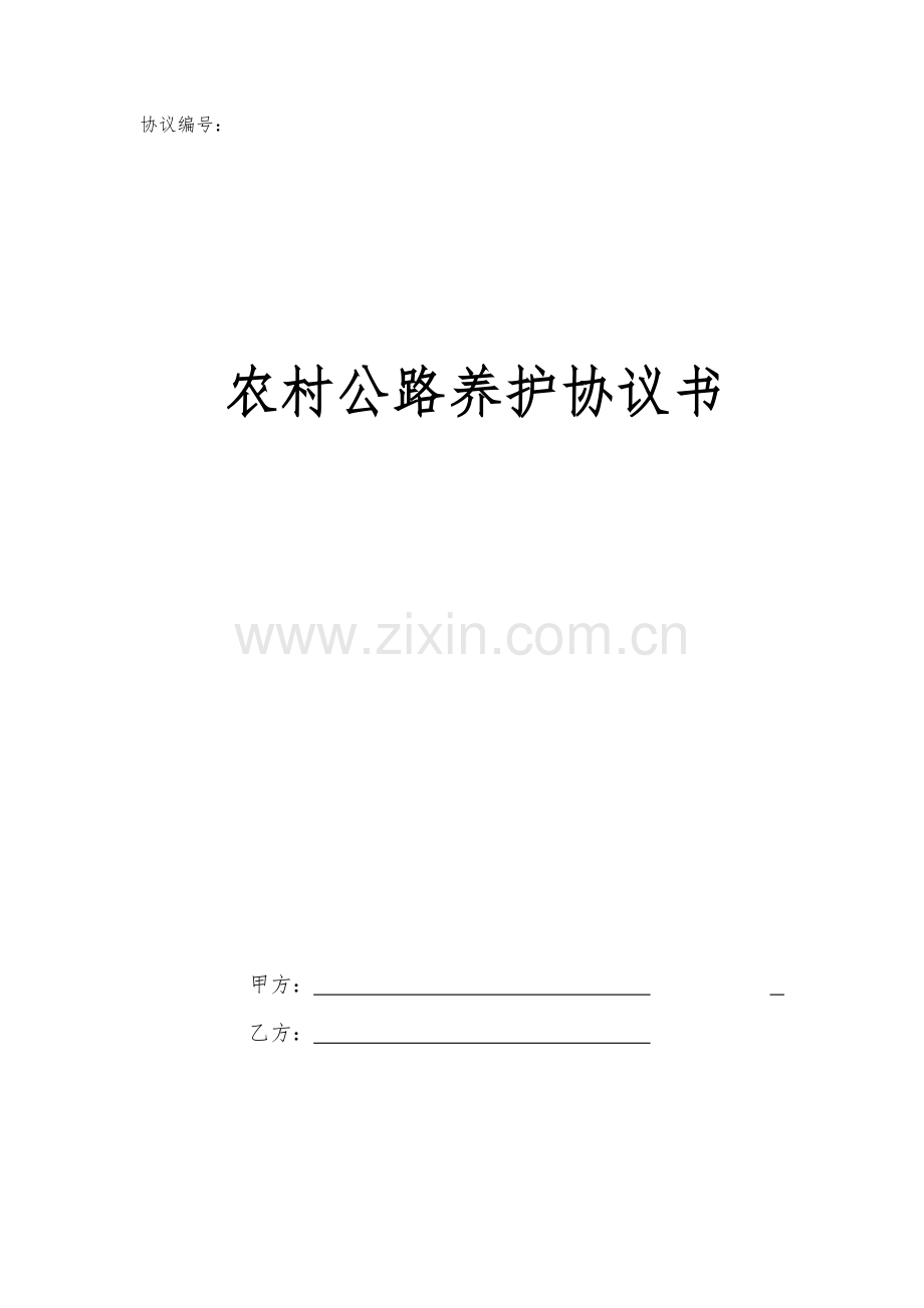 农村公路养护协议书.docx_第1页