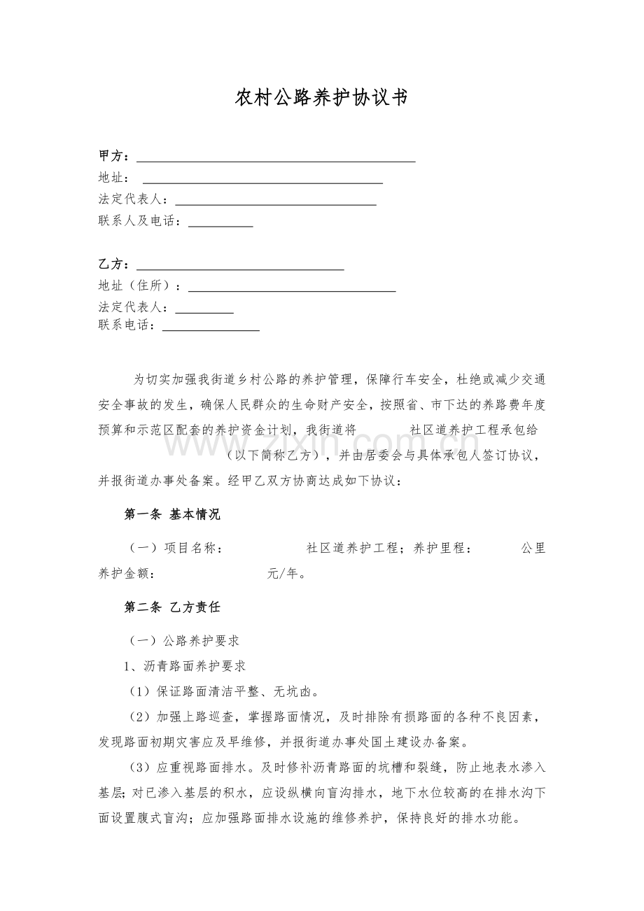 农村公路养护协议书.docx_第2页
