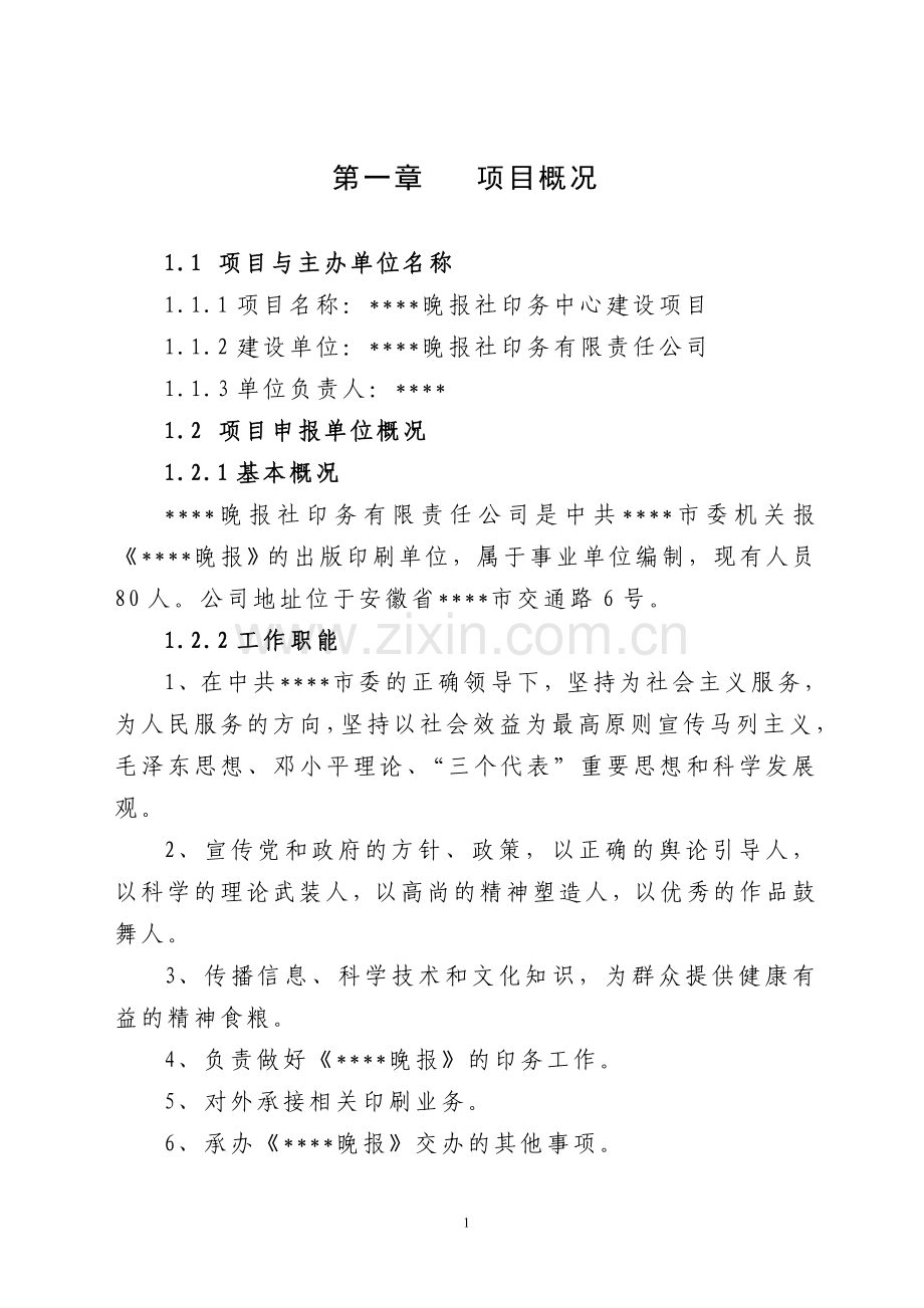 晚报社印务中心建设项目投资可行性研究报告.doc_第1页