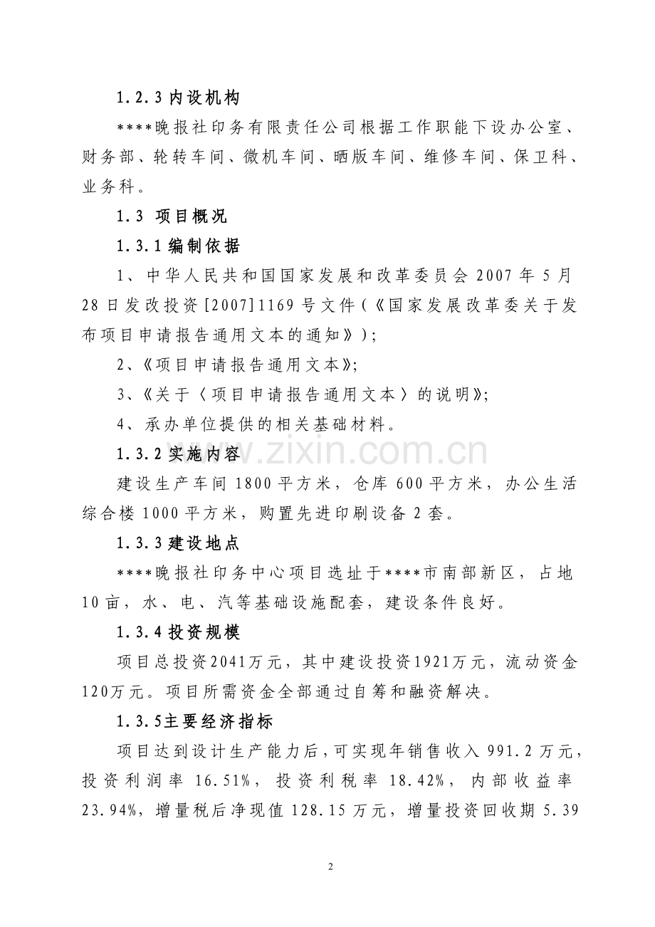晚报社印务中心建设项目投资可行性研究报告.doc_第2页