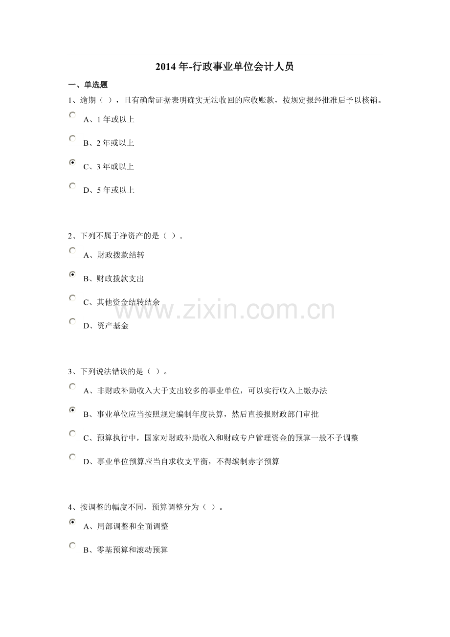 行政事业单位会计人员继续教育94分答案.doc_第1页