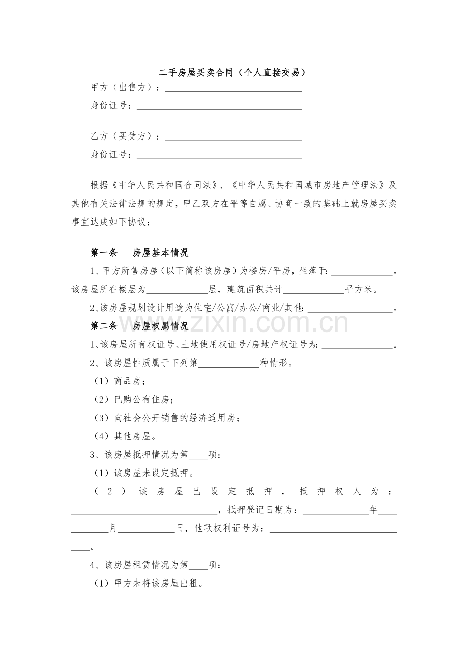 二手房屋买卖合同-模版.docx_第1页