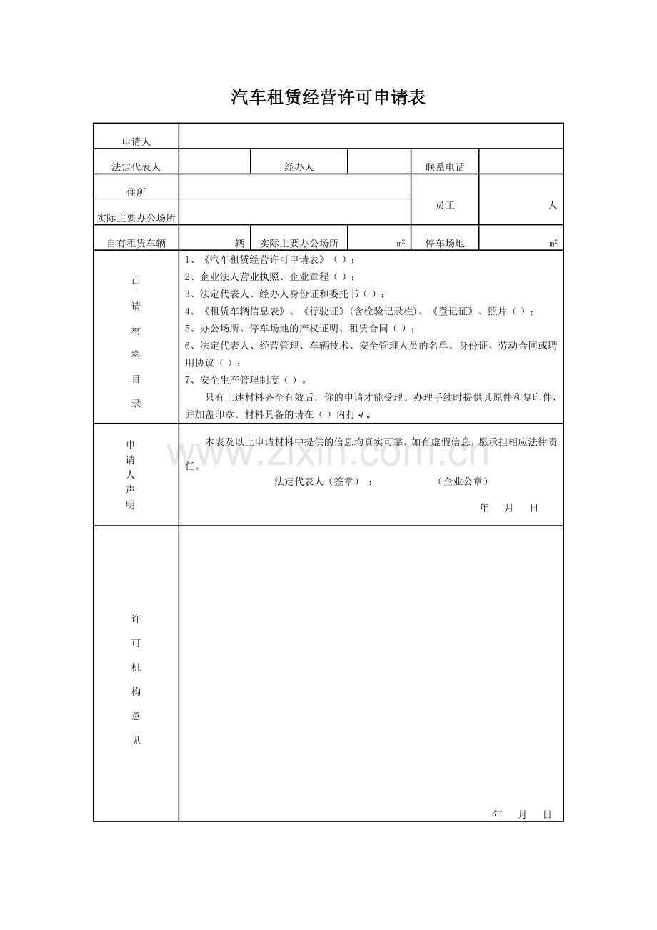 汽车租赁经营许可申请表.doc_第1页