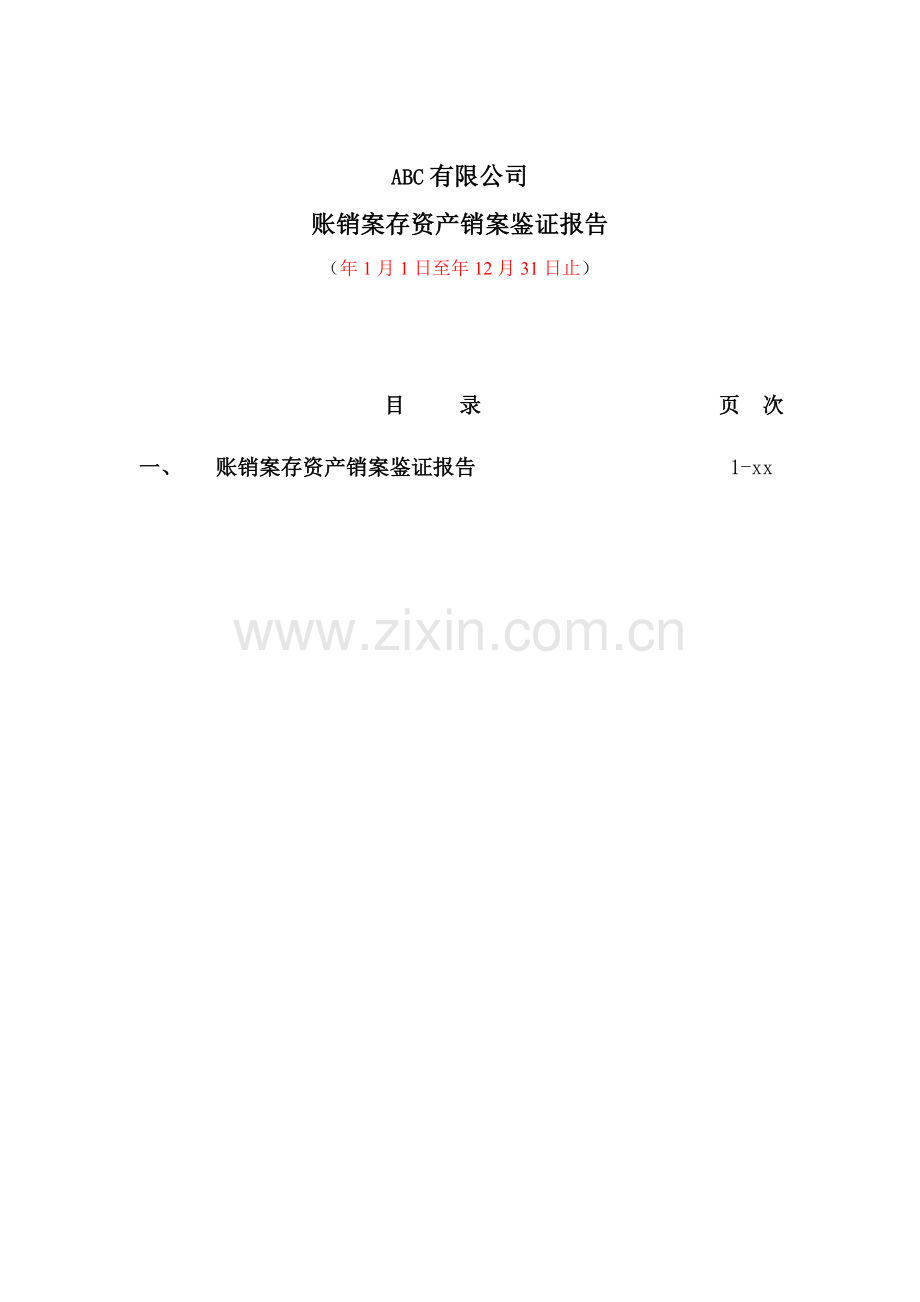 国企报告之账销案存资产销案鉴证意见.doc_第2页