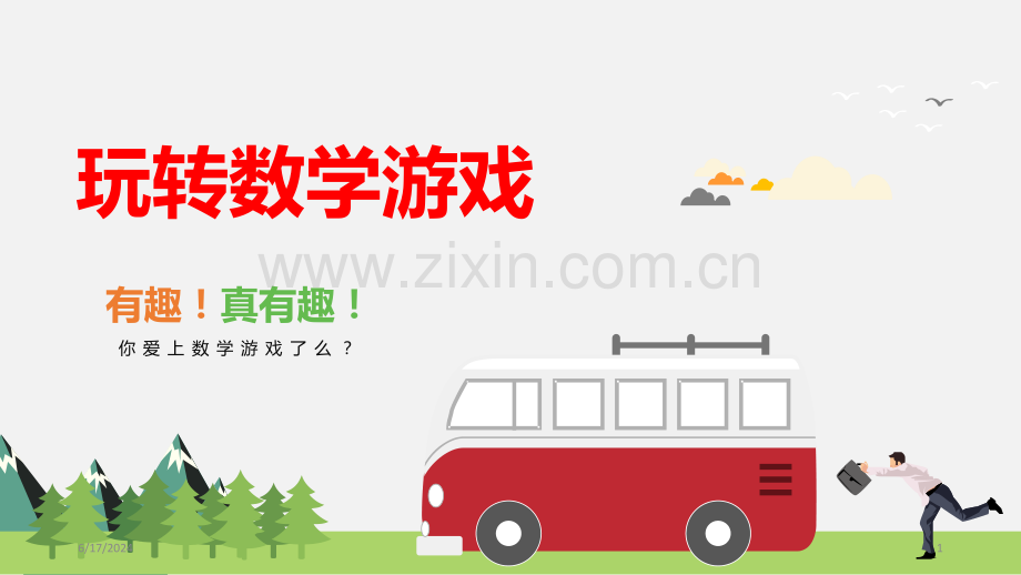 趣味数学游戏幻灯片.ppt_第1页