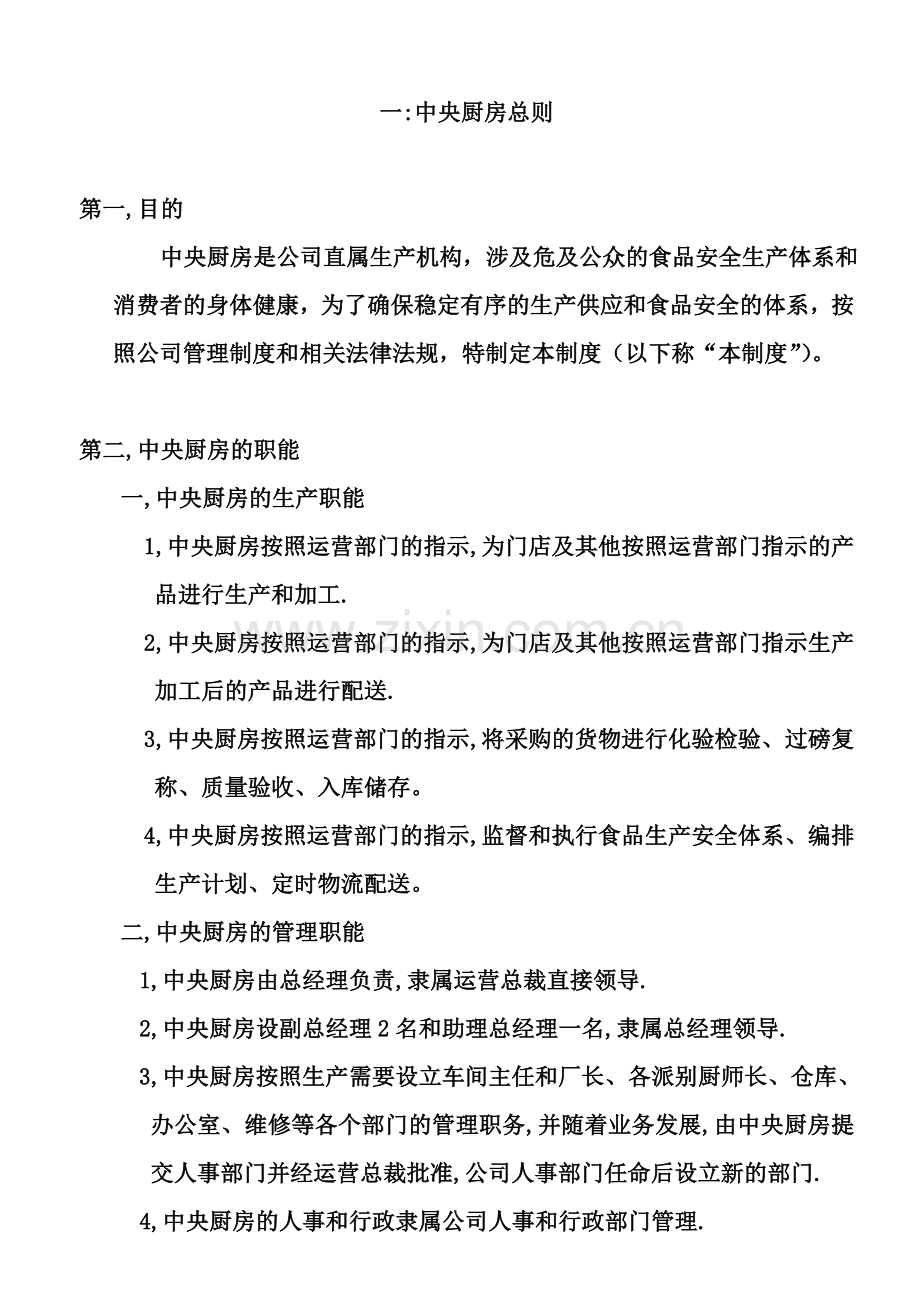 中央厨房总管理.doc_第2页