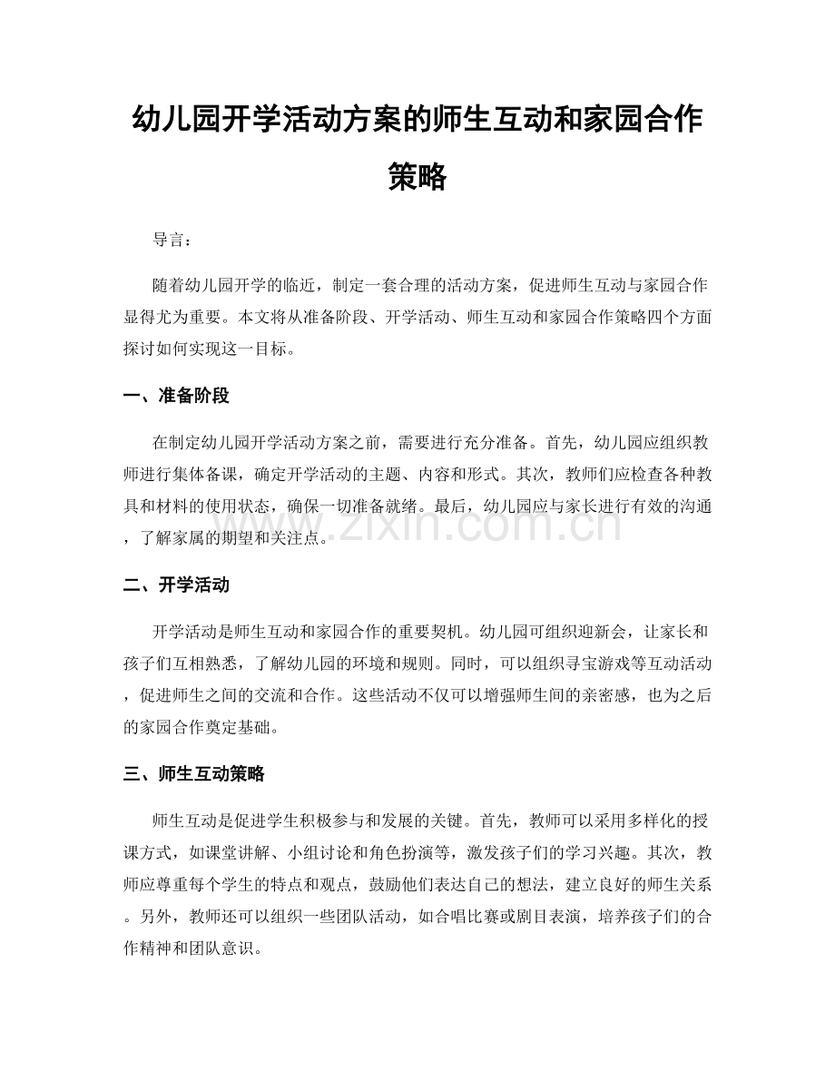 幼儿园开学活动方案的师生互动和家园合作策略.docx_第1页