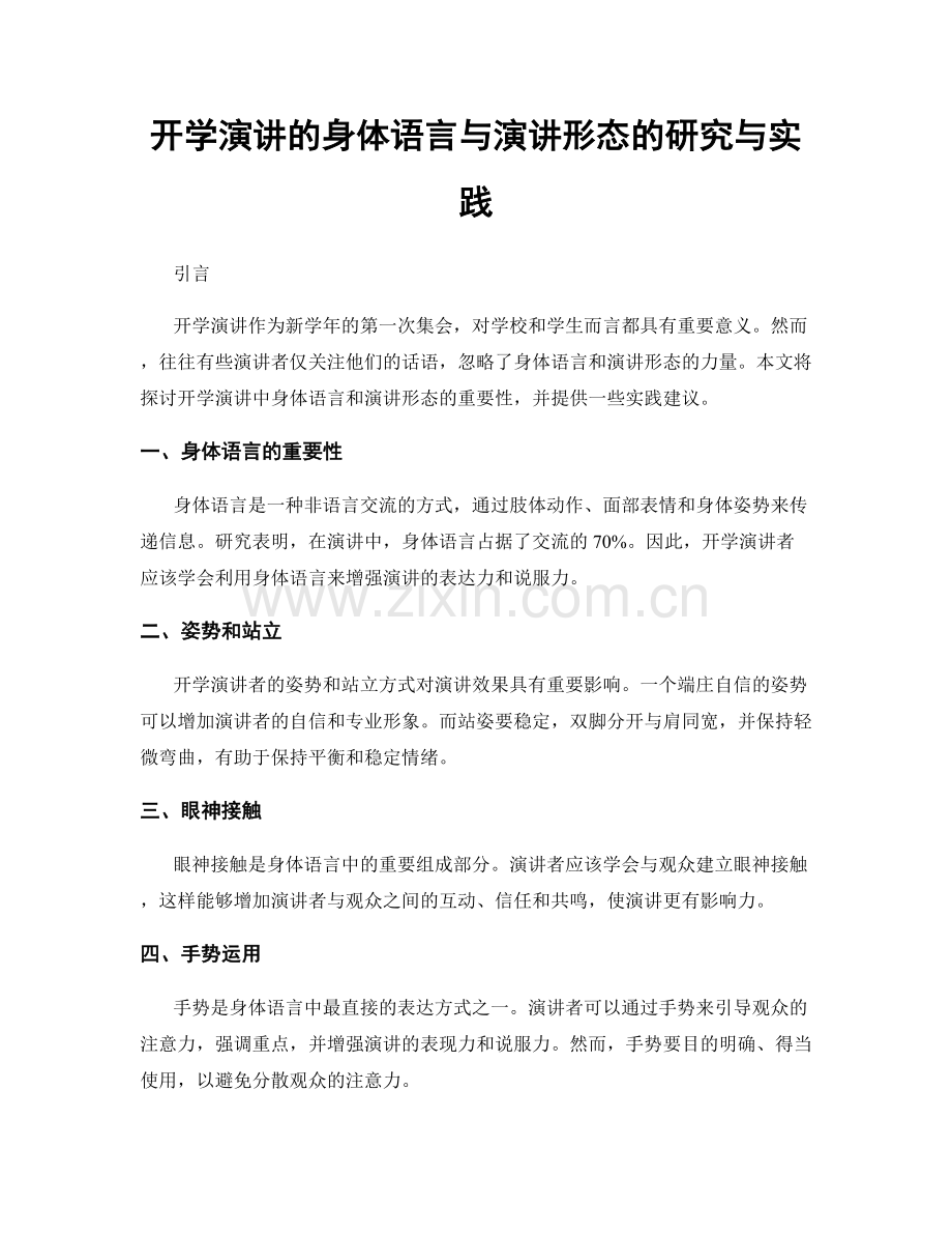 开学演讲的身体语言与演讲形态的研究与实践.docx_第1页