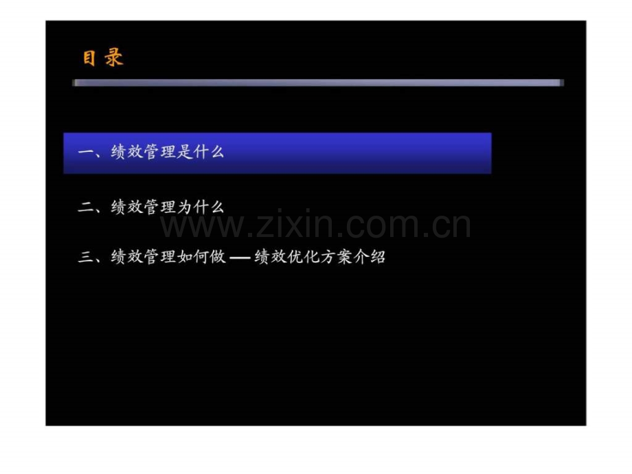 河南开祥天城置业股份有限公司绩效管理方案.pptx_第1页