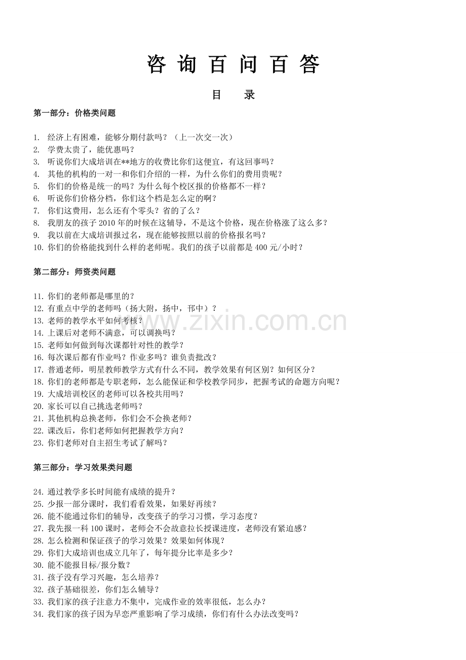 教育咨询师百问百答.doc_第1页