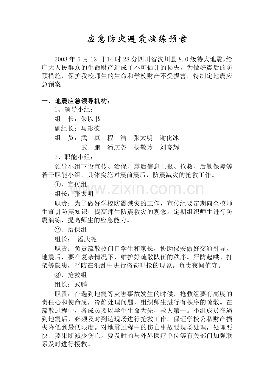 发生地震应急预案.doc_第1页