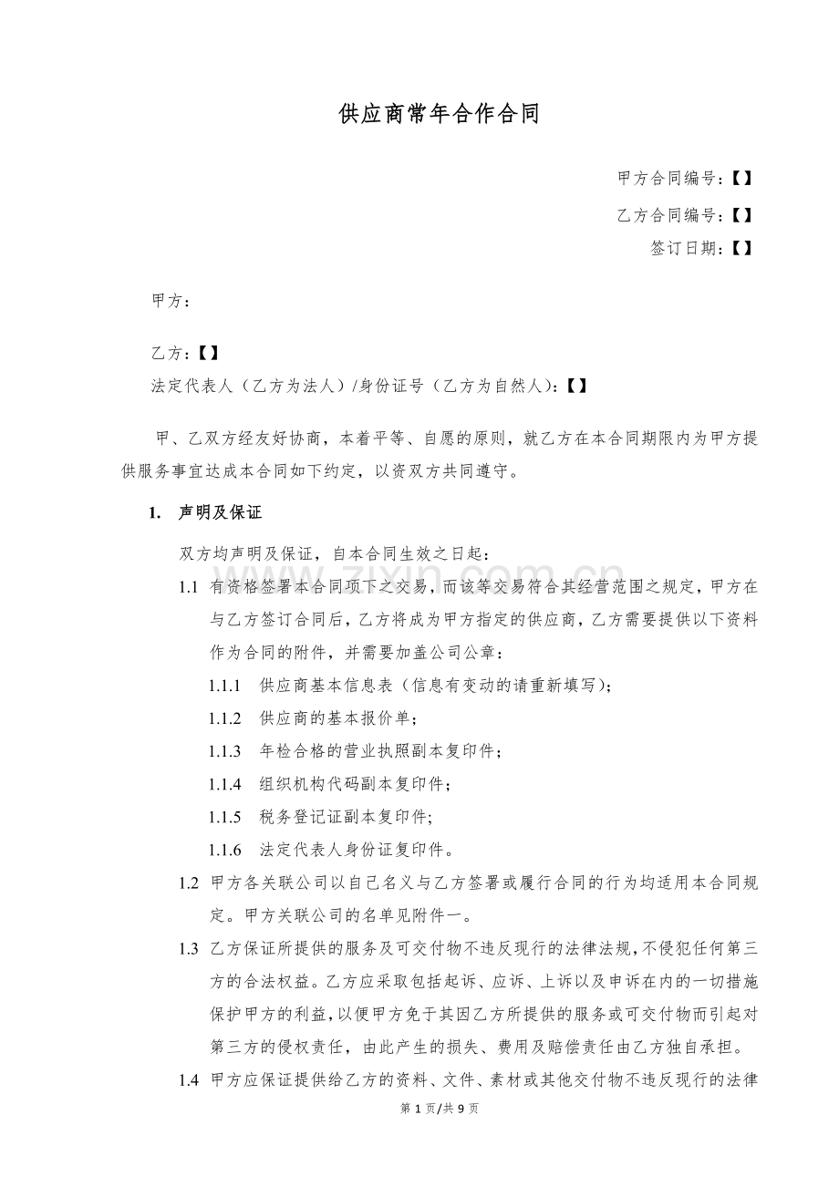 常年供应商合作协议模版.docx_第1页