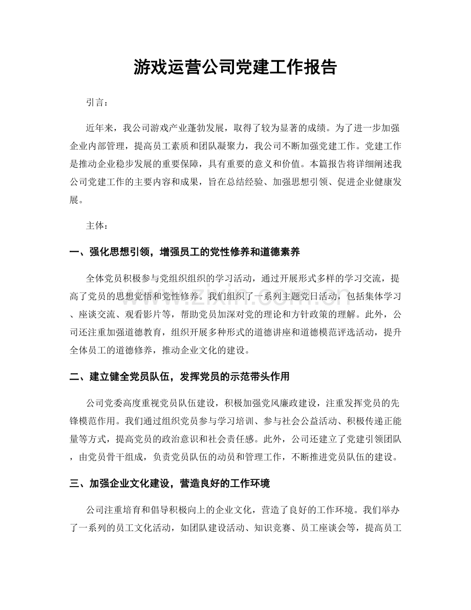游戏运营公司党建工作报告.docx_第1页