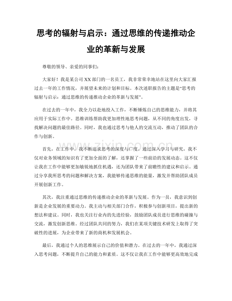 思考的辐射与启示：通过思维的传递推动企业的革新与发展.docx_第1页