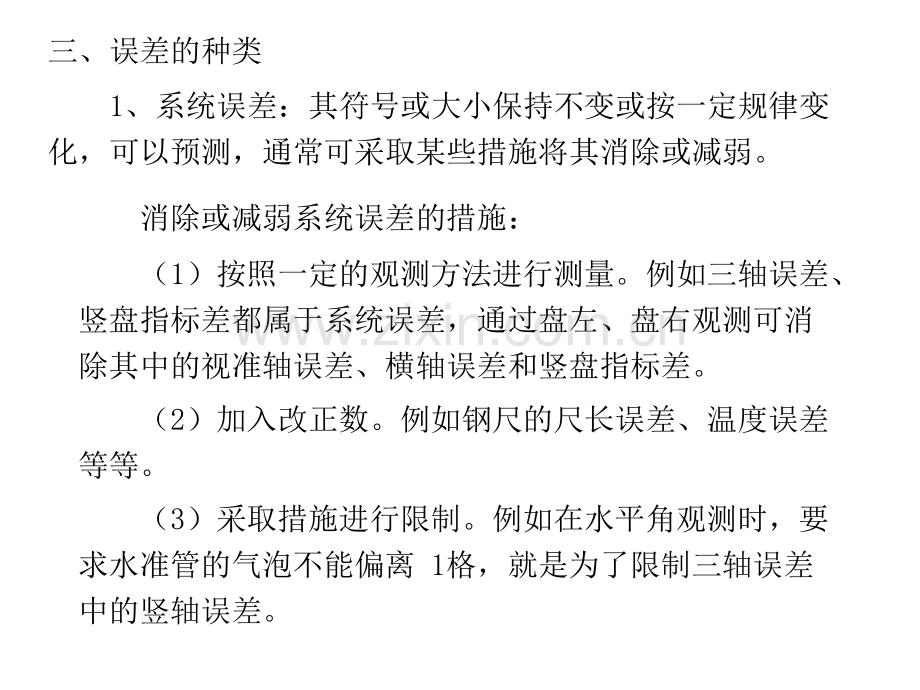 测量学--测量误差基本知识.pptx_第2页