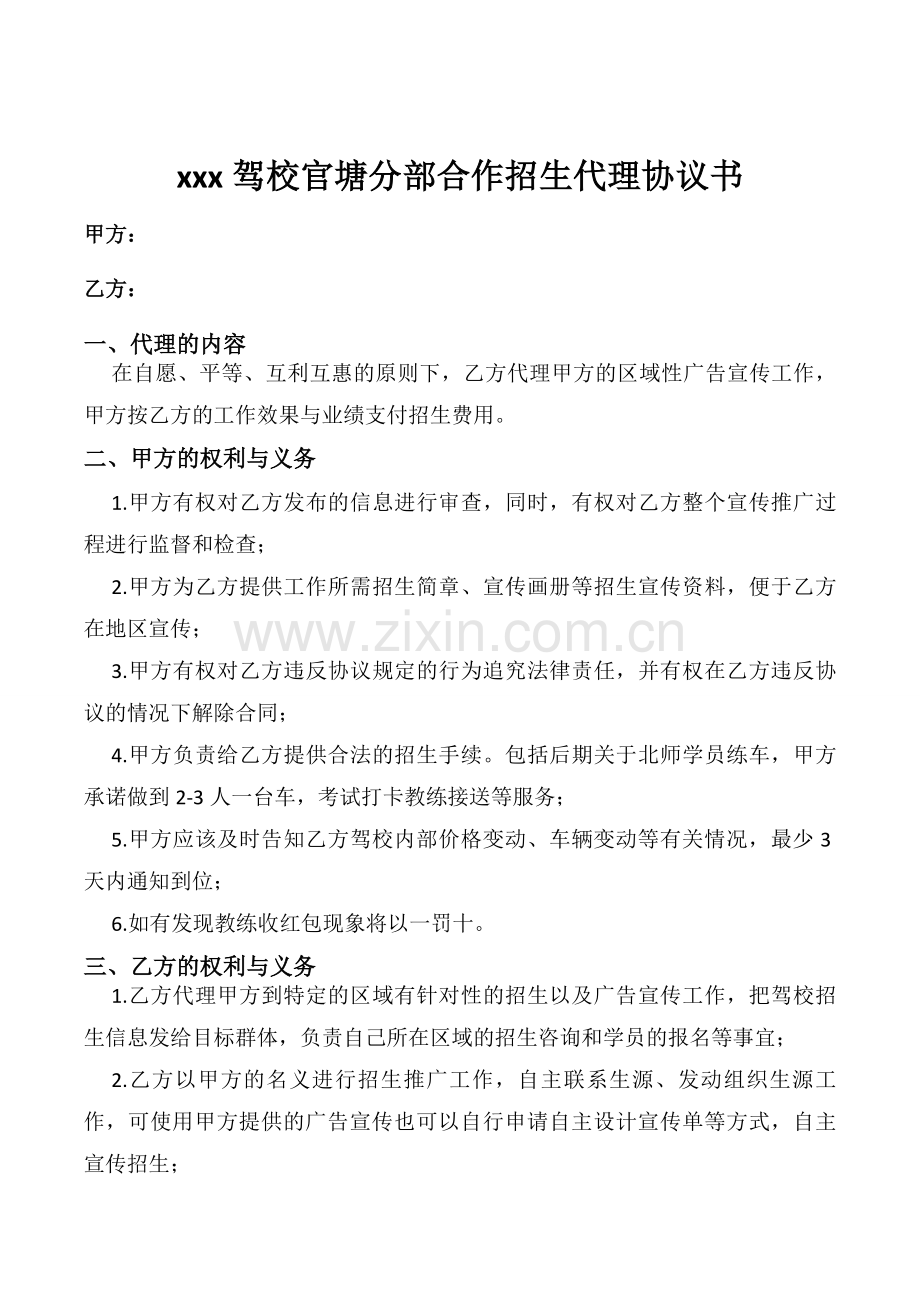 驾校合作招生代理协议书.doc_第1页