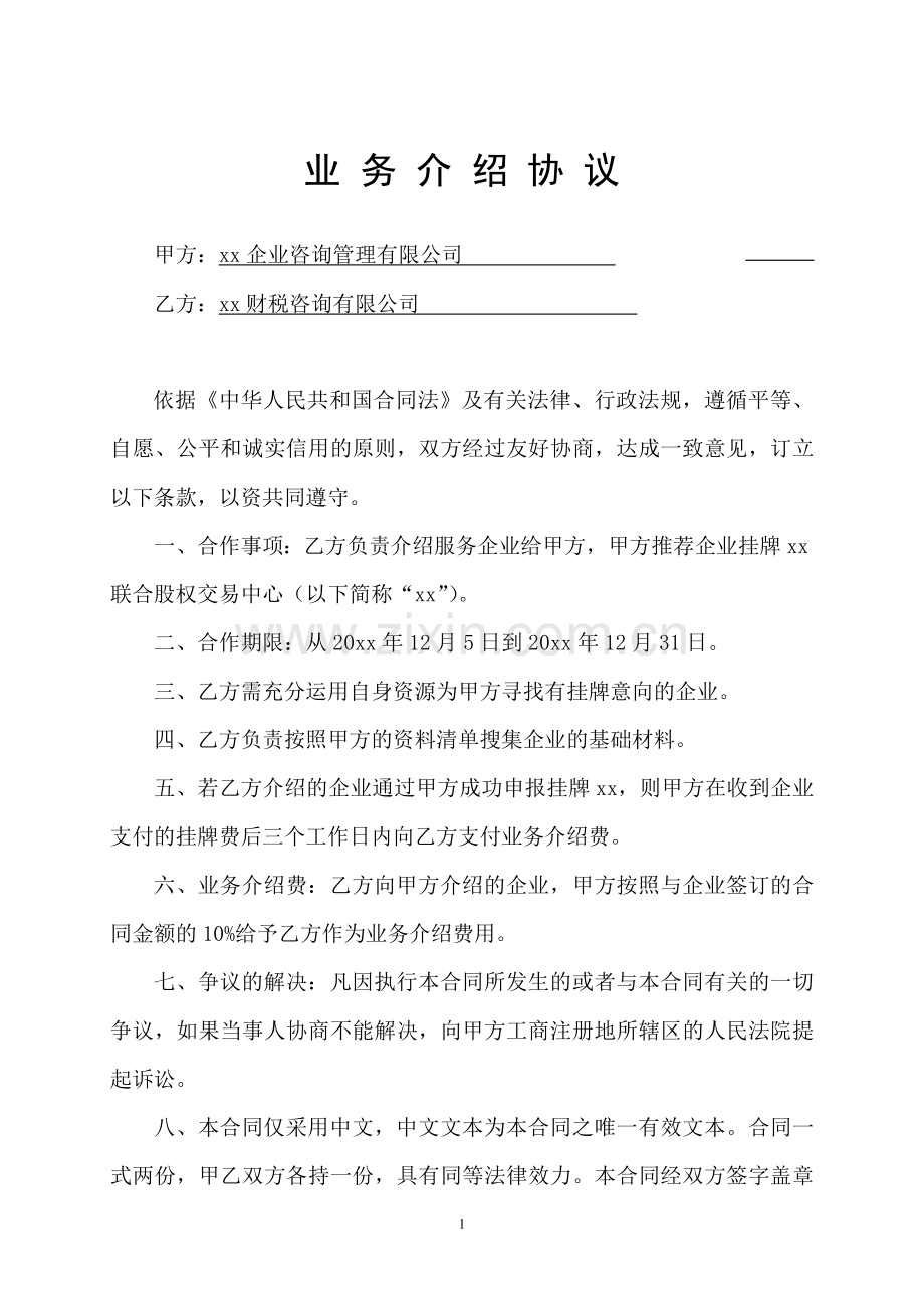业务介绍协议(一创收企业钱-然后返给渠道)(固定介绍费).doc_第2页