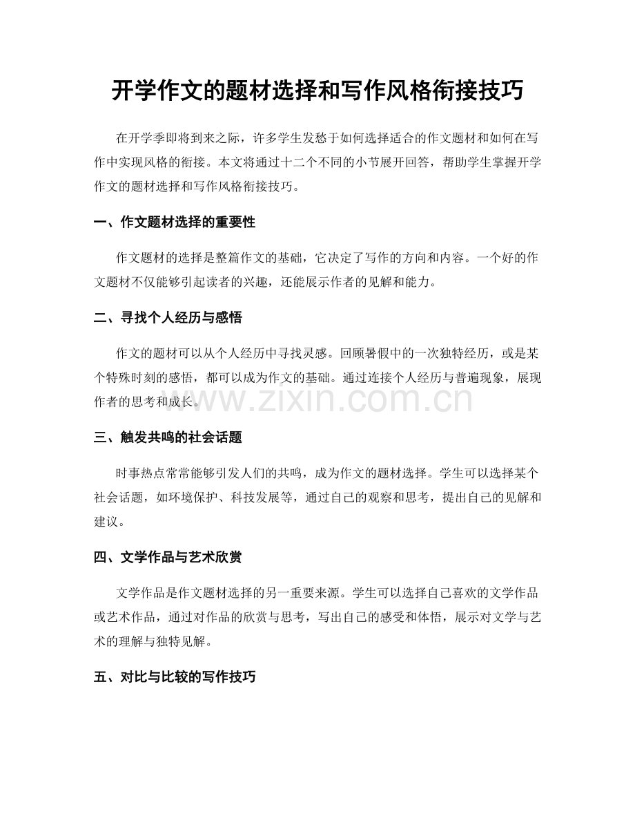 开学作文的题材选择和写作风格衔接技巧.docx_第1页