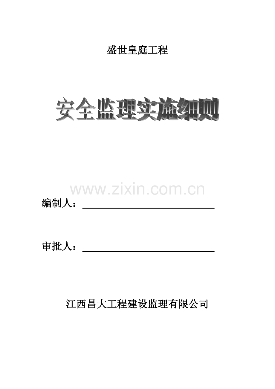 安全监理实施细则(完整).doc_第1页
