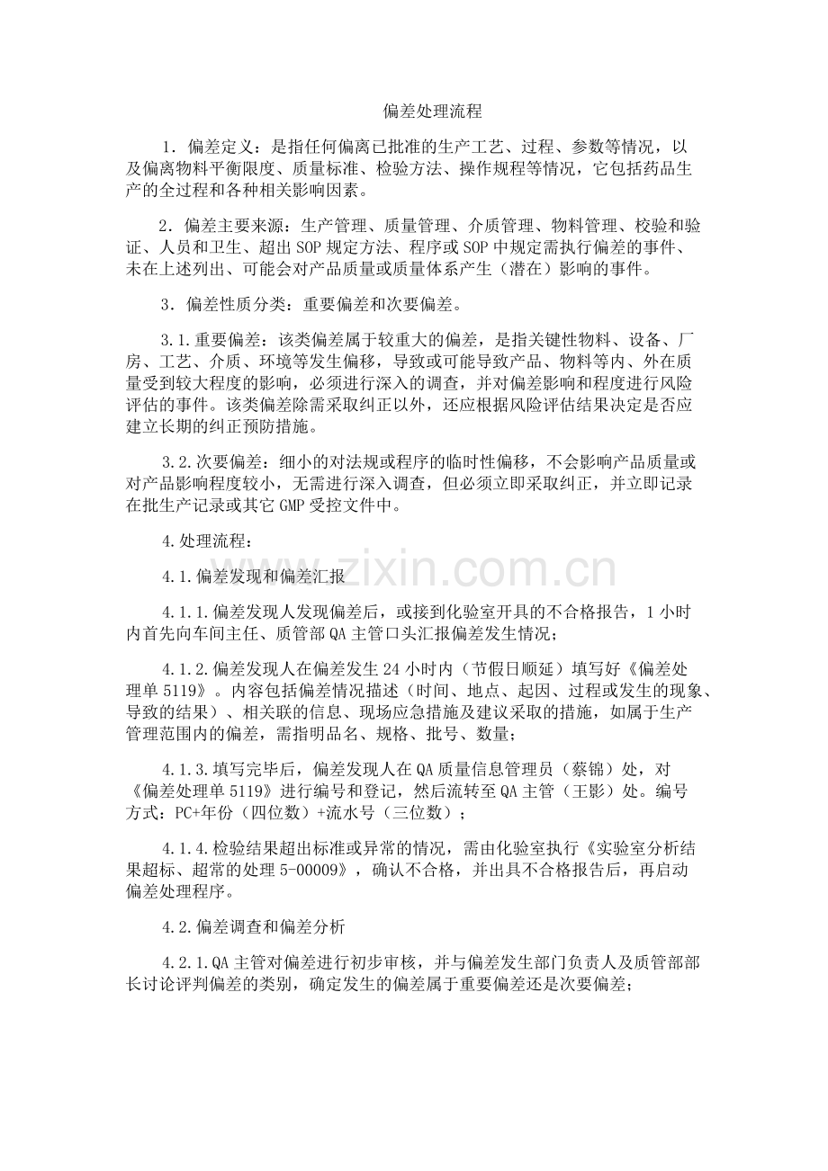 偏差处理流程.doc_第1页