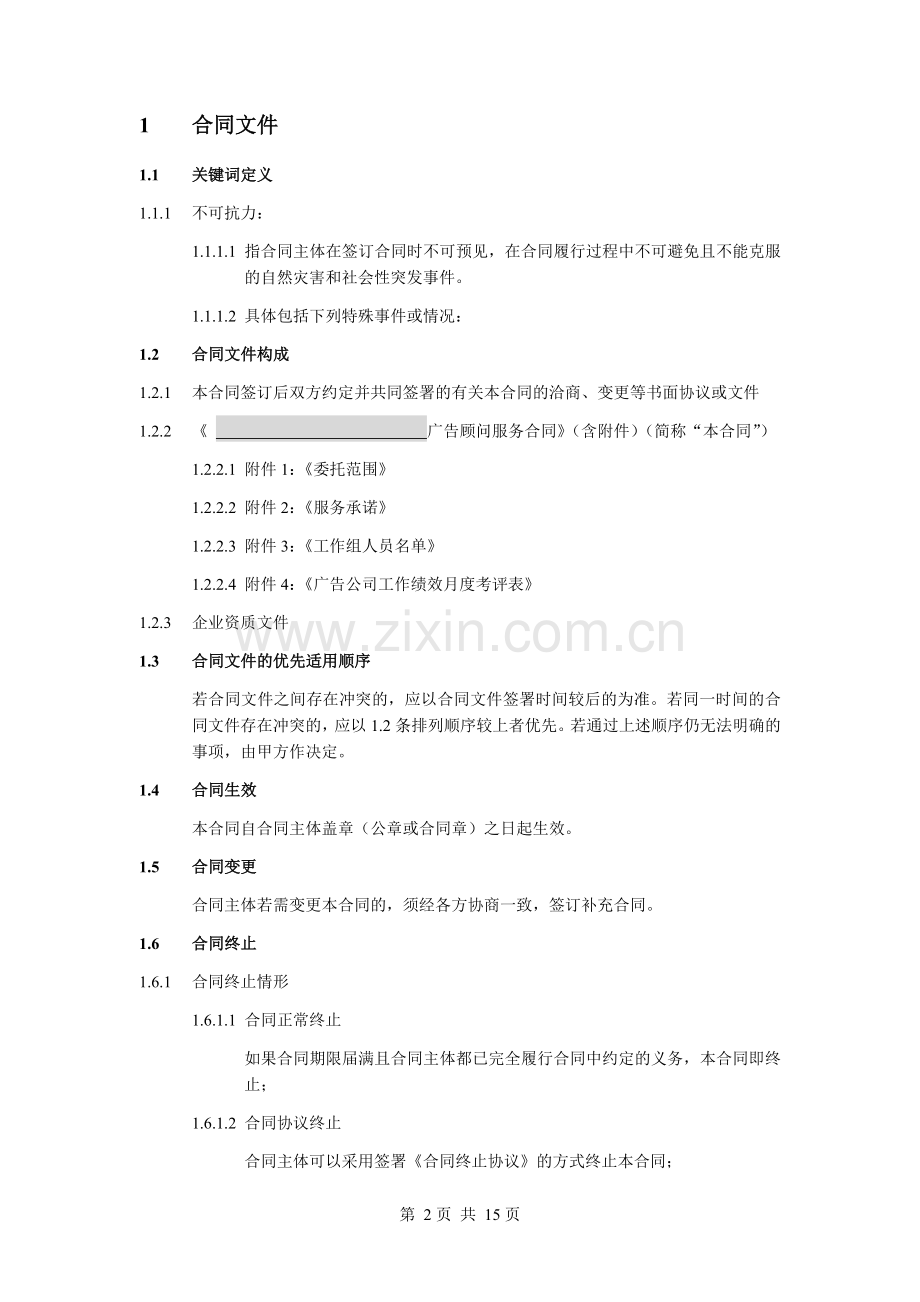 房地产项目销售广告顾问服务合同模板.doc_第2页
