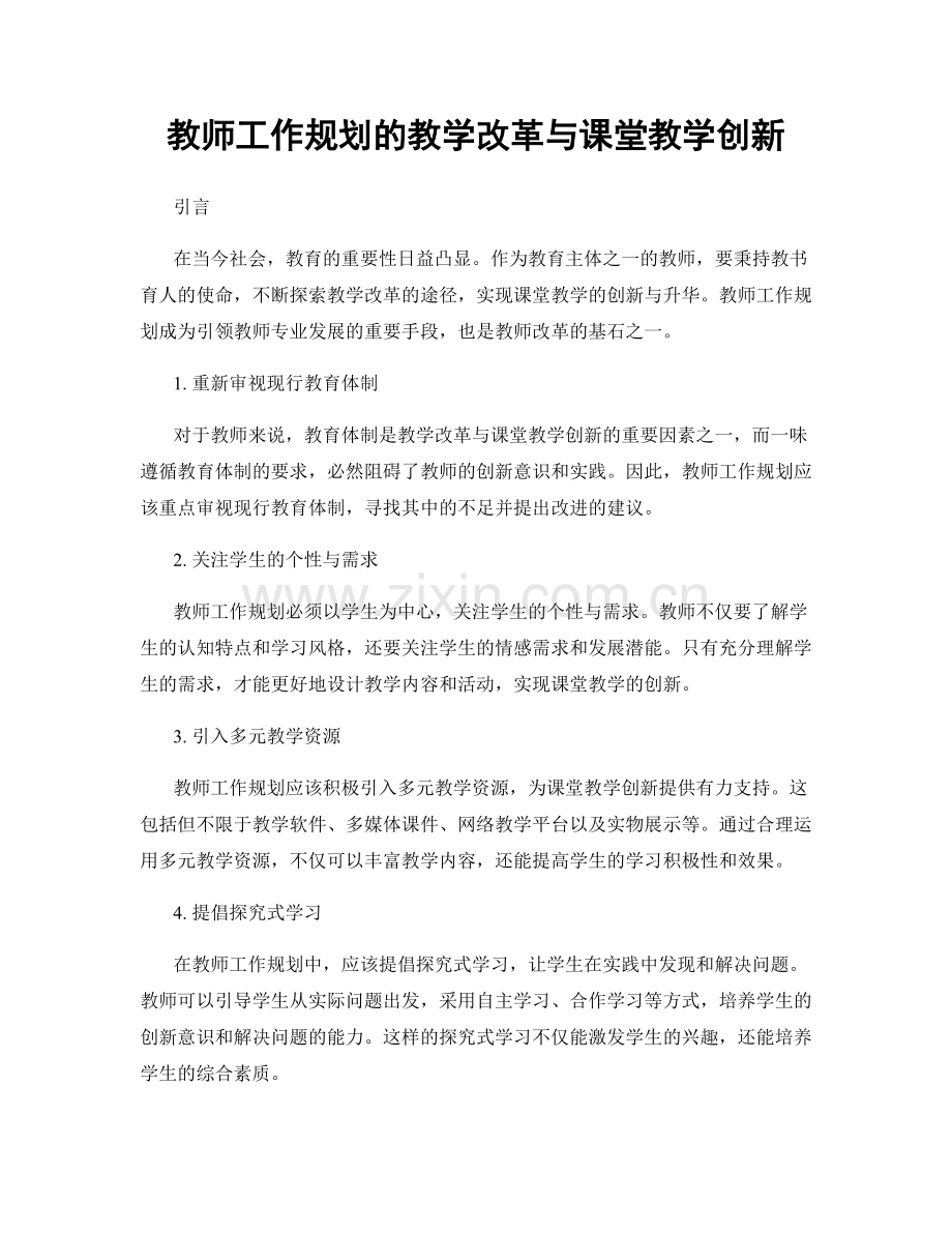 教师工作规划的教学改革与课堂教学创新.docx_第1页