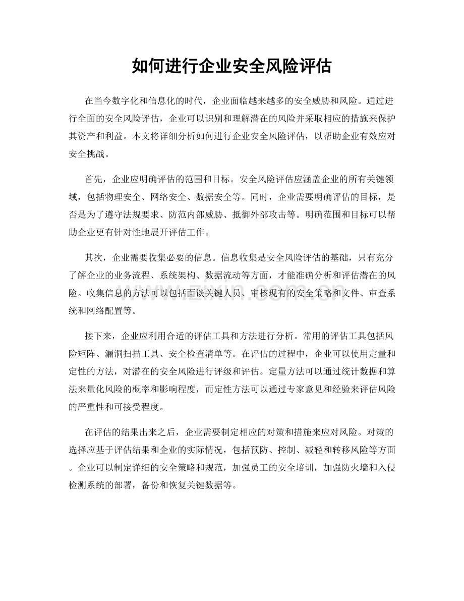 如何进行企业安全风险评估.docx_第1页
