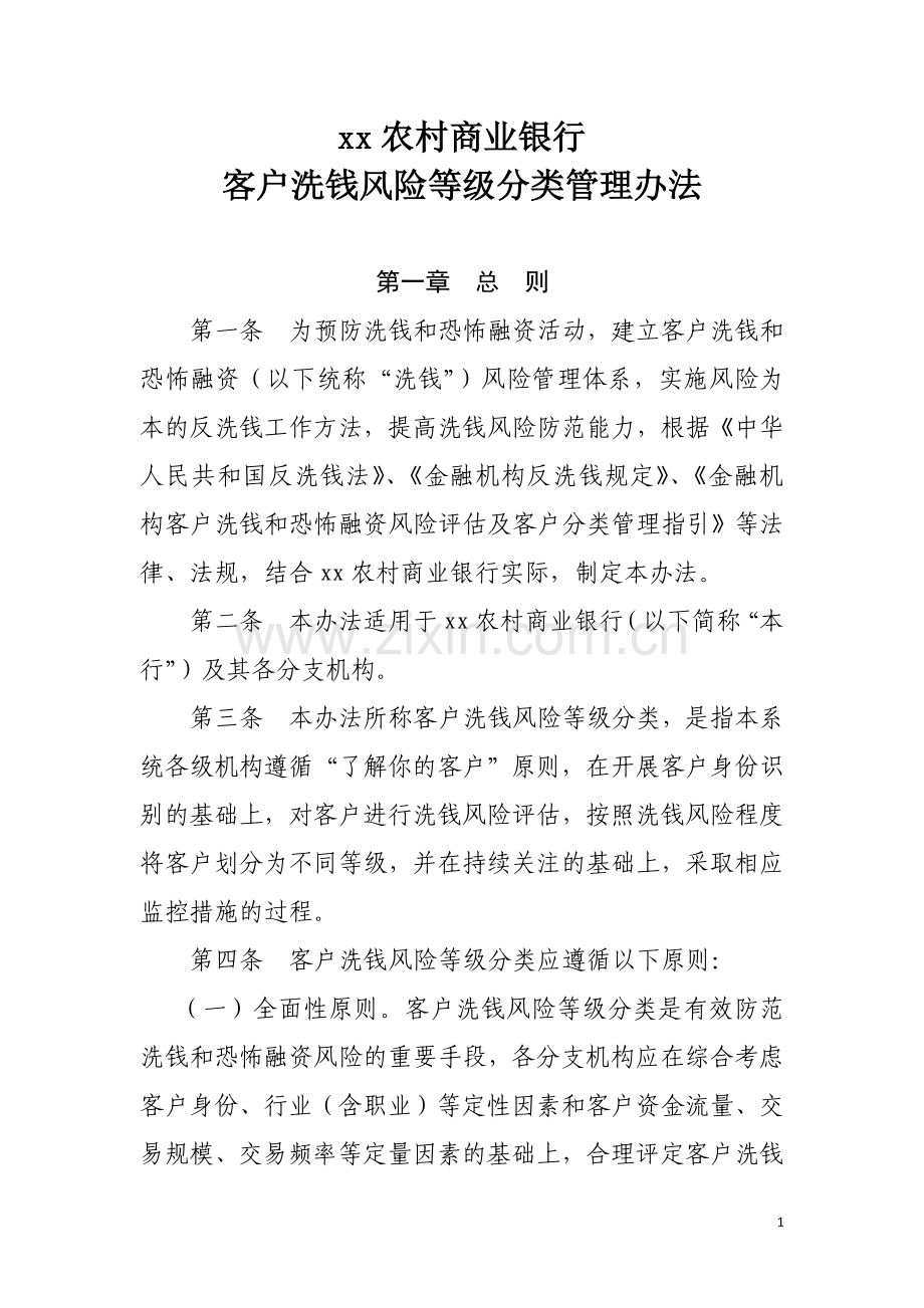 农村商业银行客户风险等级分类管理办法模版.docx_第1页