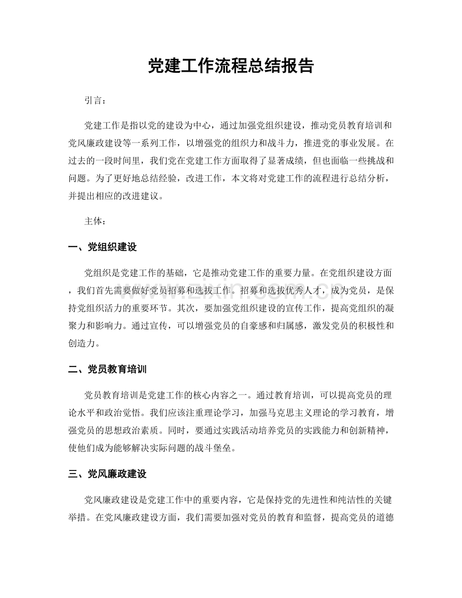 党建工作流程总结报告.docx_第1页