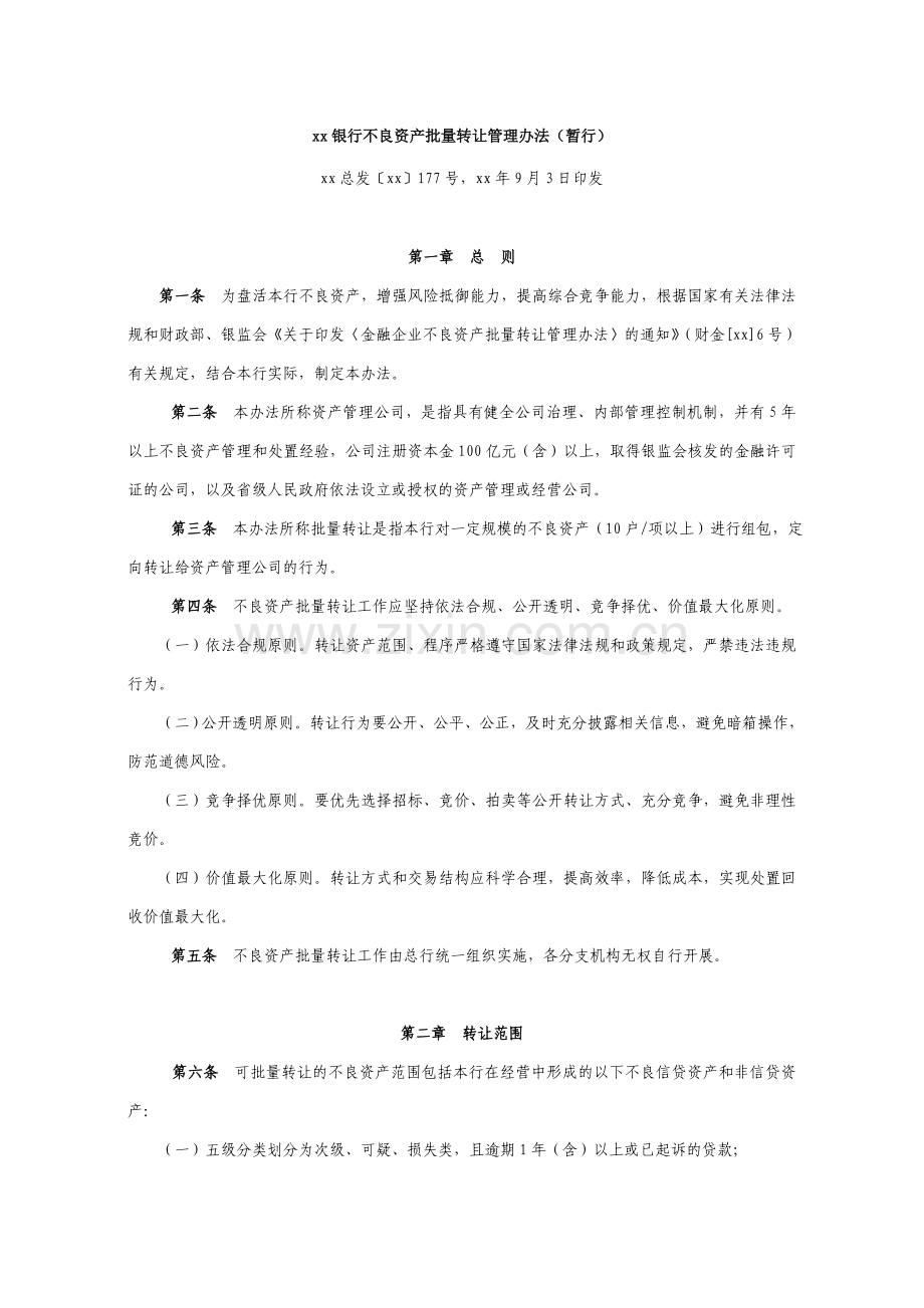 银行不良资产批量转让管理办法(暂行).doc_第1页