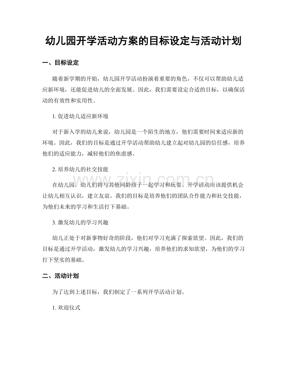 幼儿园开学活动方案的目标设定与活动计划.docx_第1页