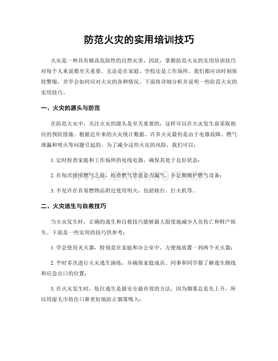 防范火灾的实用培训技巧.docx_第1页