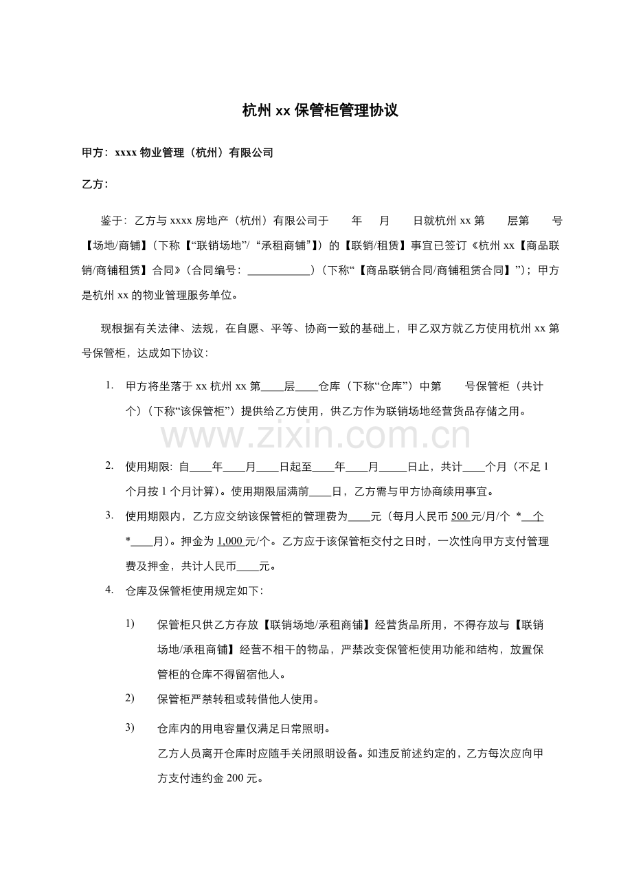 大型商场保管柜管理协议(模版).doc_第1页