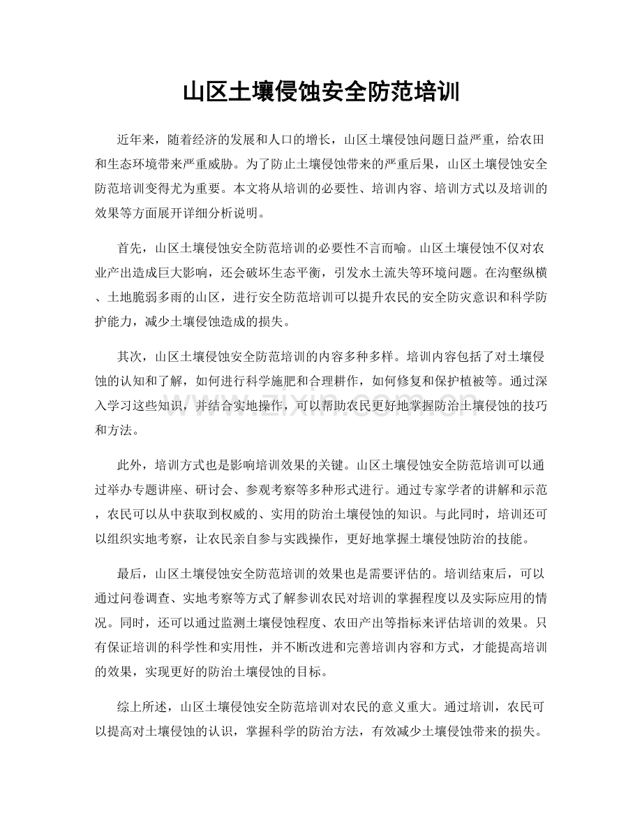 山区土壤侵蚀安全防范培训.docx_第1页