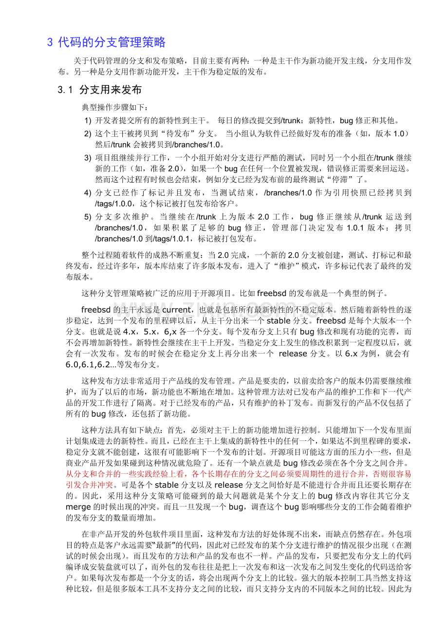 解决版本冲突问题的方法—分支与合并.doc_第2页